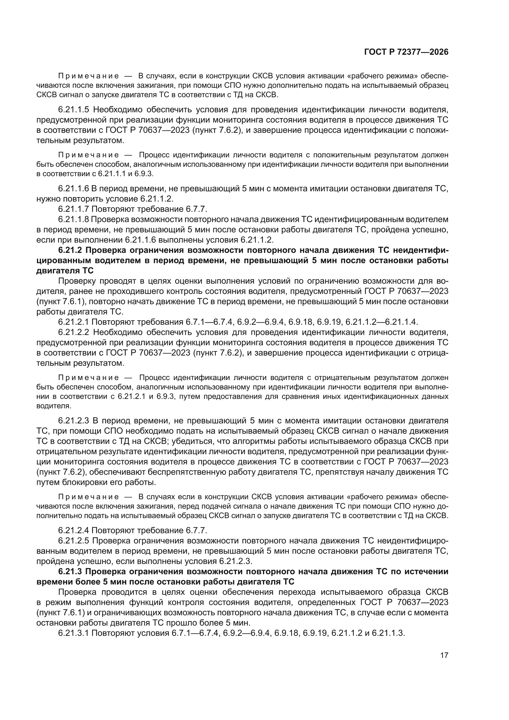 ГОСТ Р 72377-2026