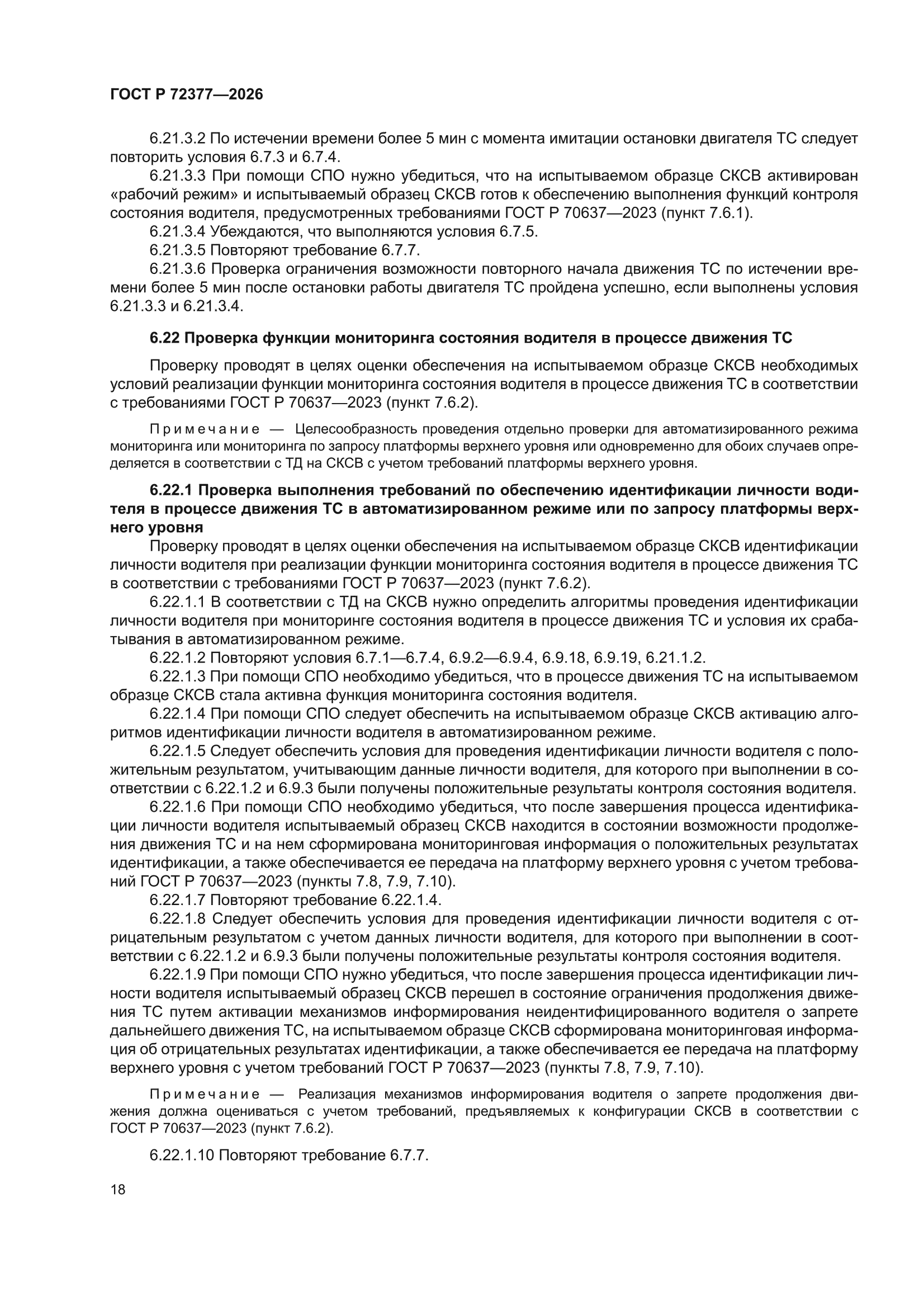 ГОСТ Р 72377-2026