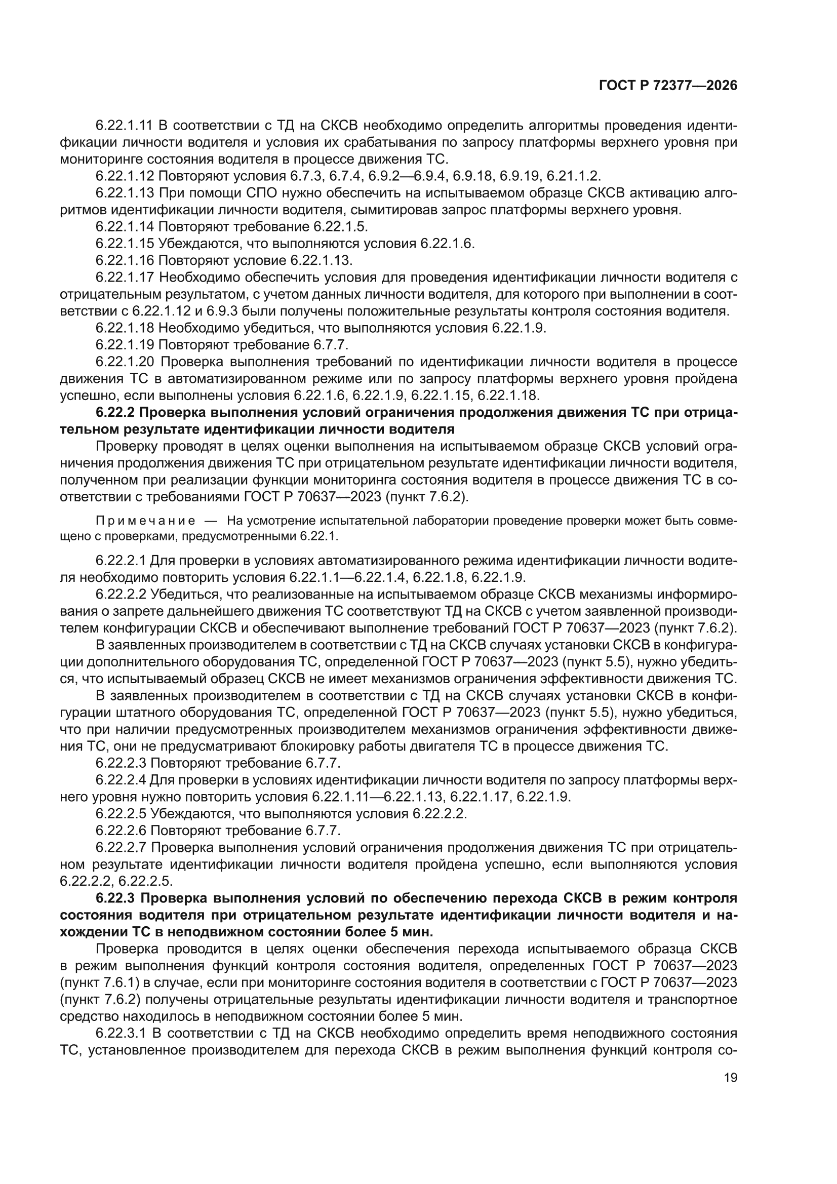 ГОСТ Р 72377-2026
