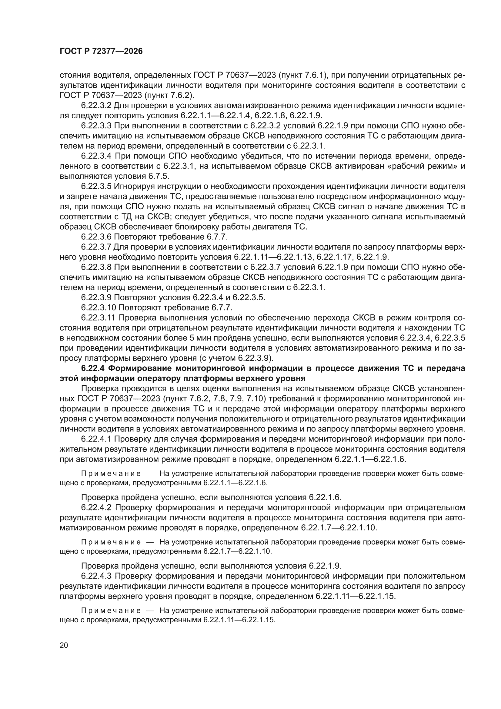 ГОСТ Р 72377-2026