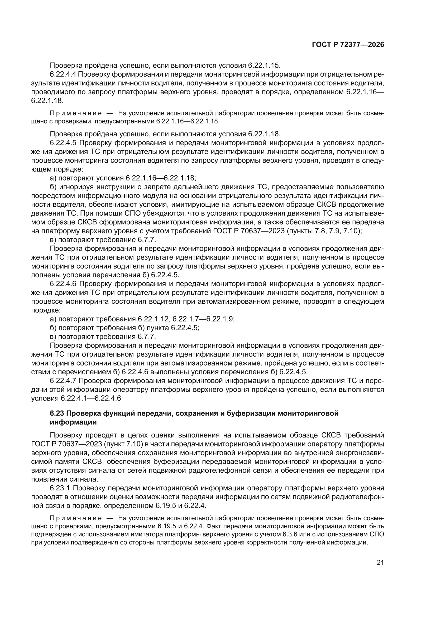 ГОСТ Р 72377-2026