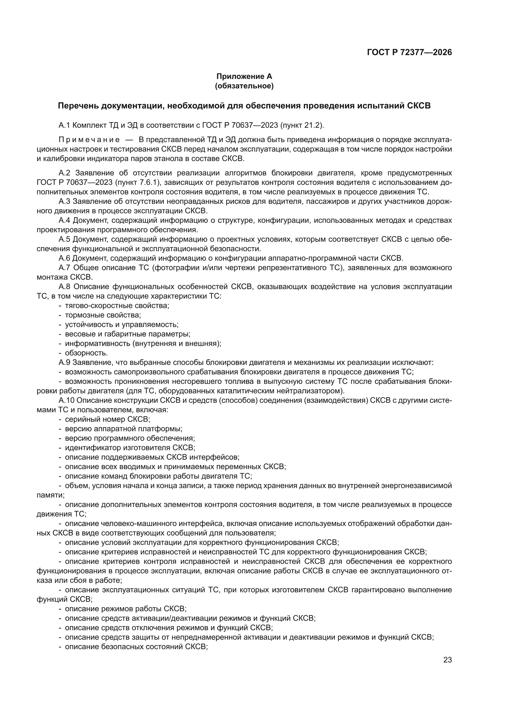 ГОСТ Р 72377-2026