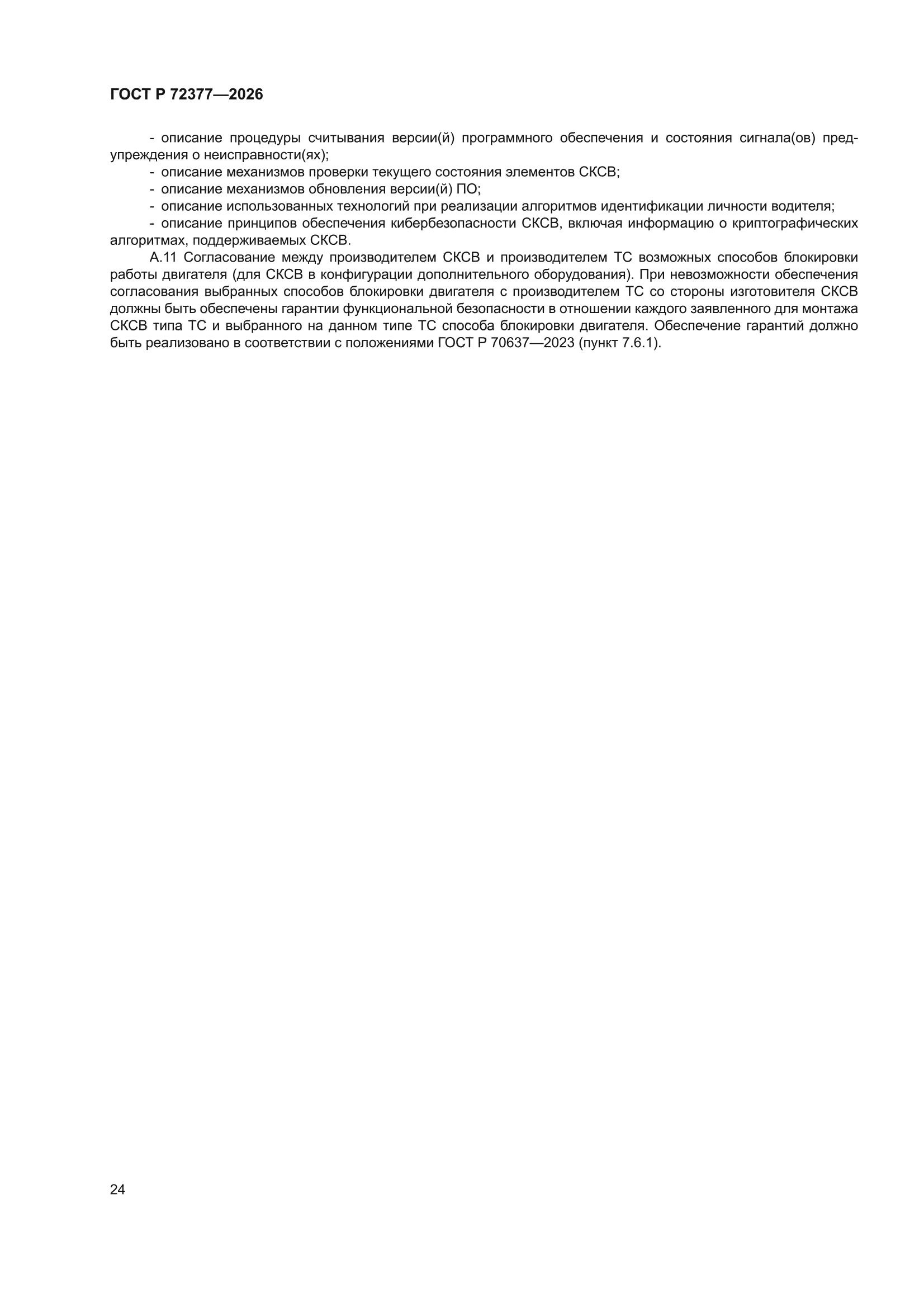 ГОСТ Р 72377-2026