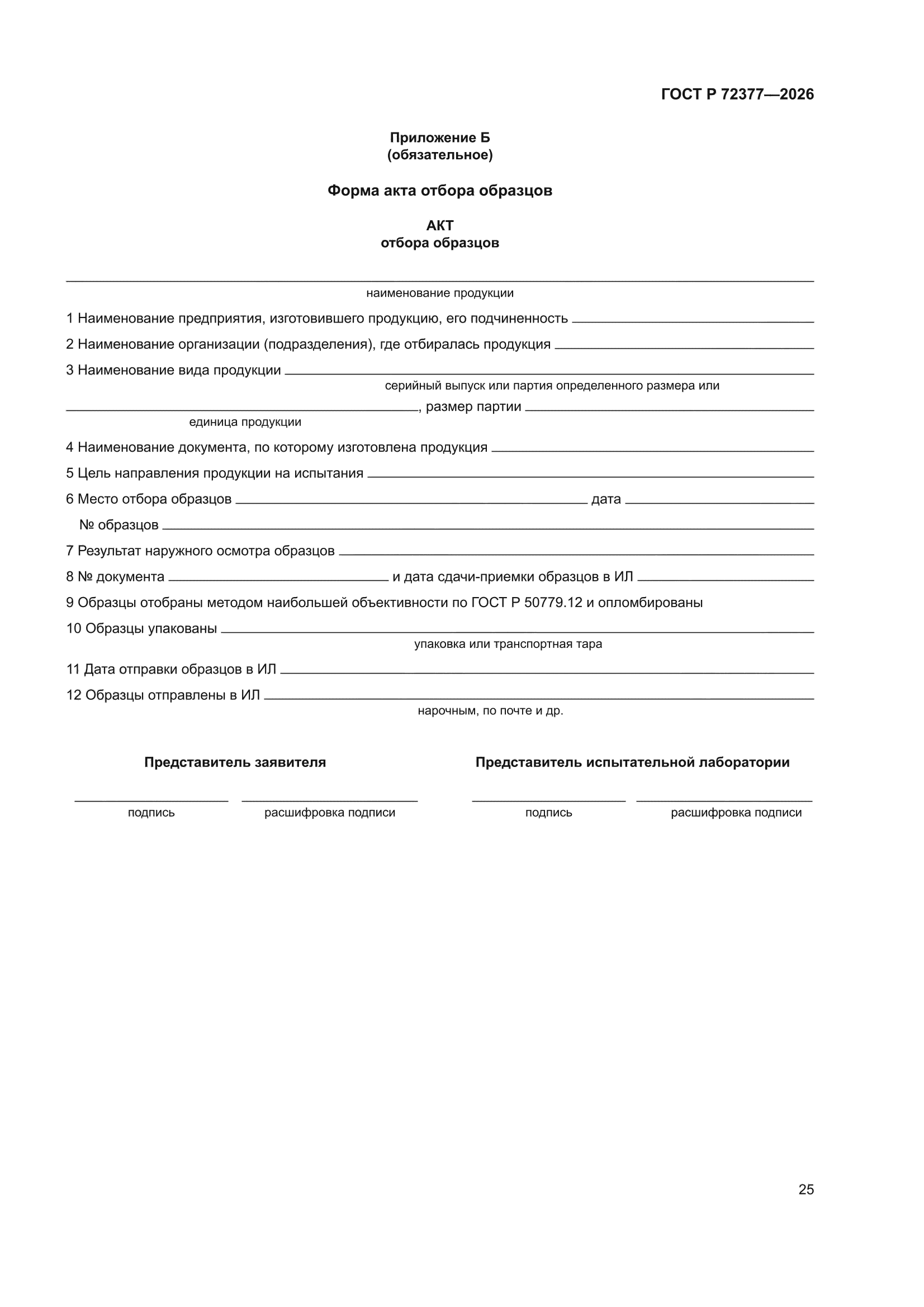 ГОСТ Р 72377-2026