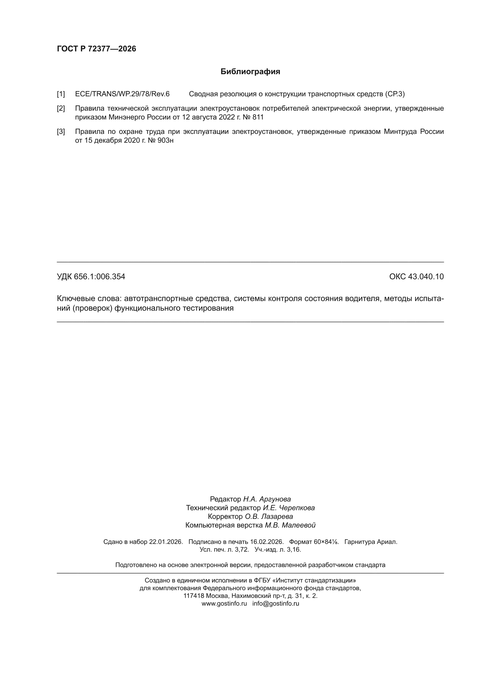ГОСТ Р 72377-2026