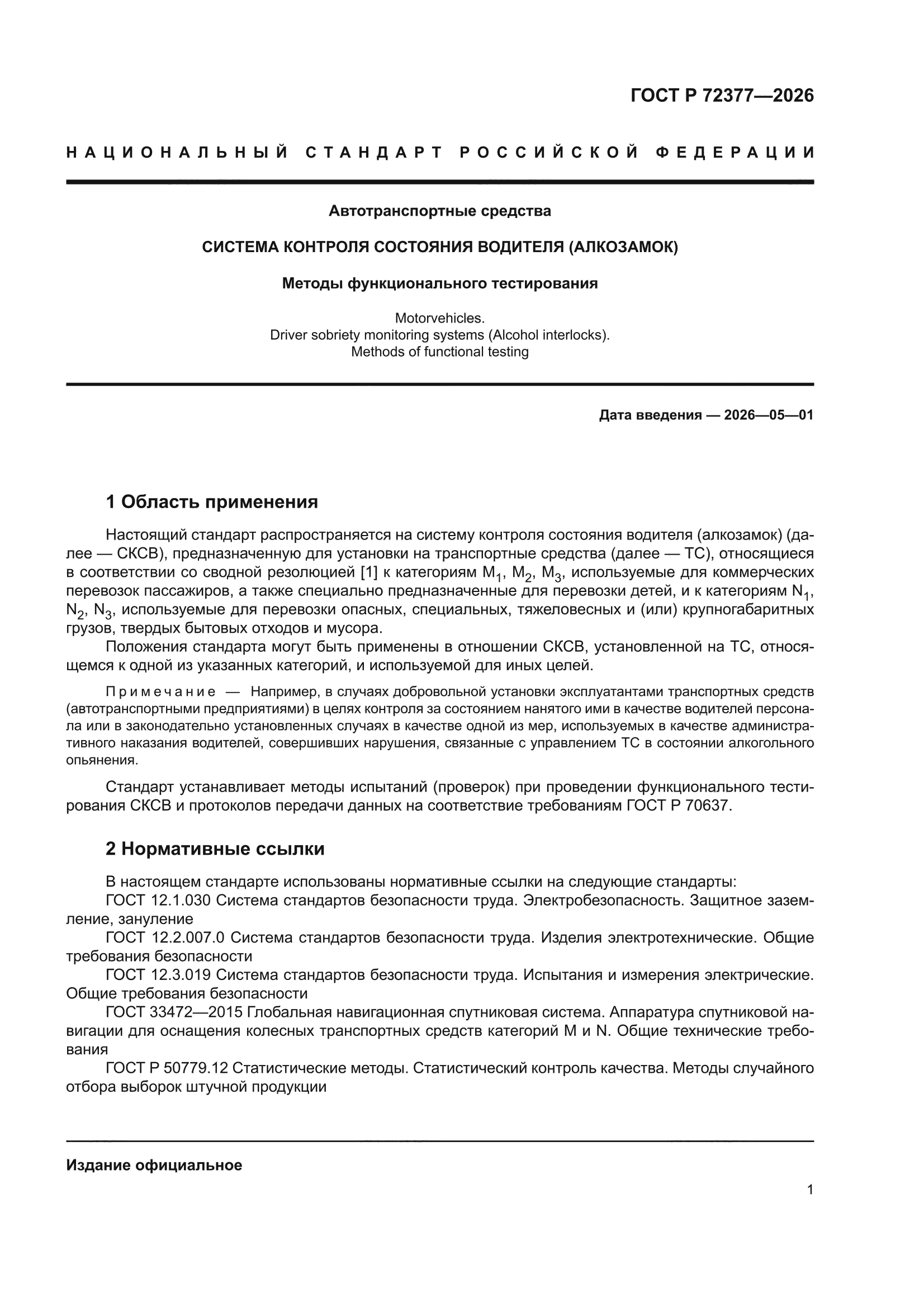 ГОСТ Р 72377-2026