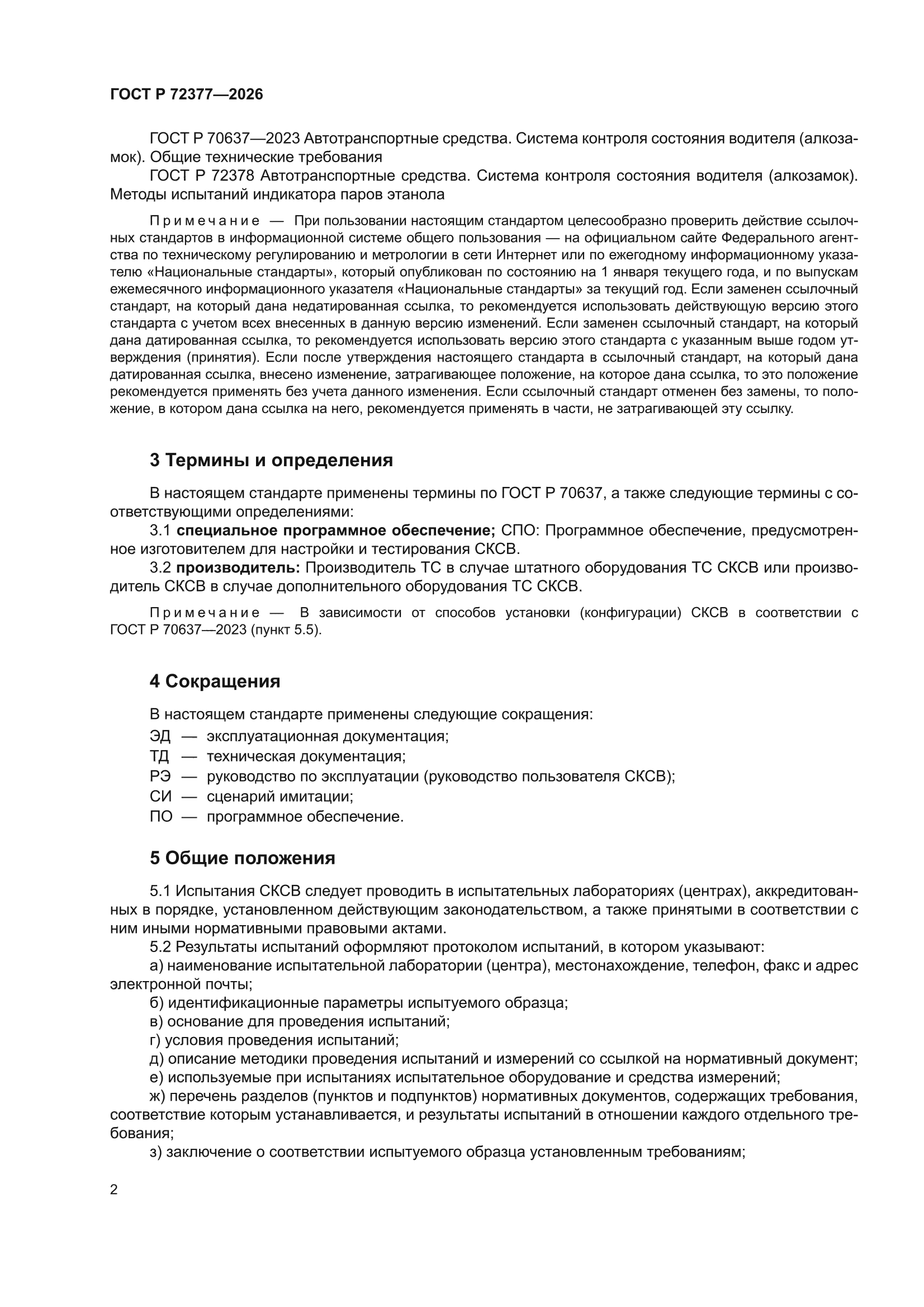 ГОСТ Р 72377-2026
