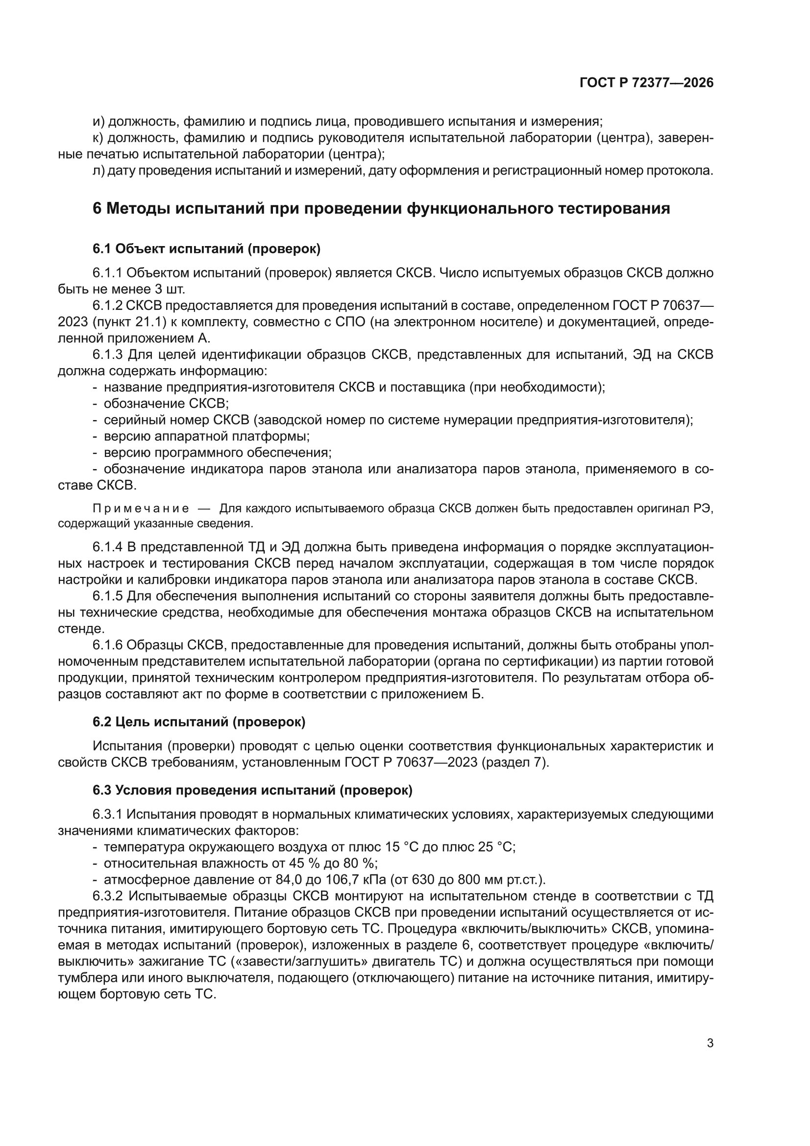 ГОСТ Р 72377-2026