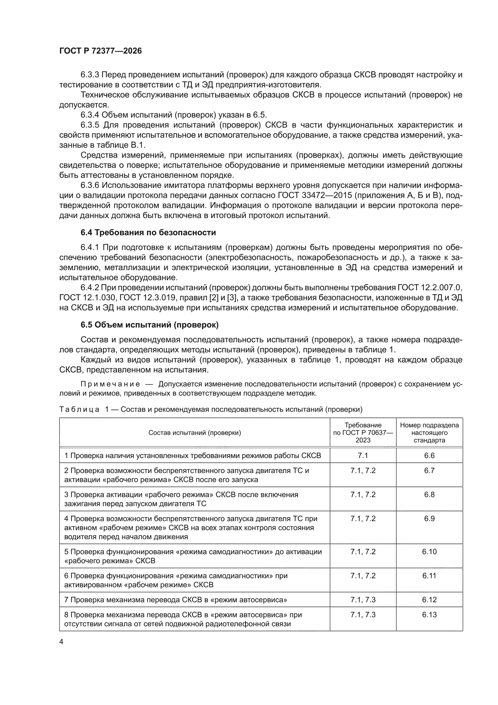 ГОСТ Р 72377-2026