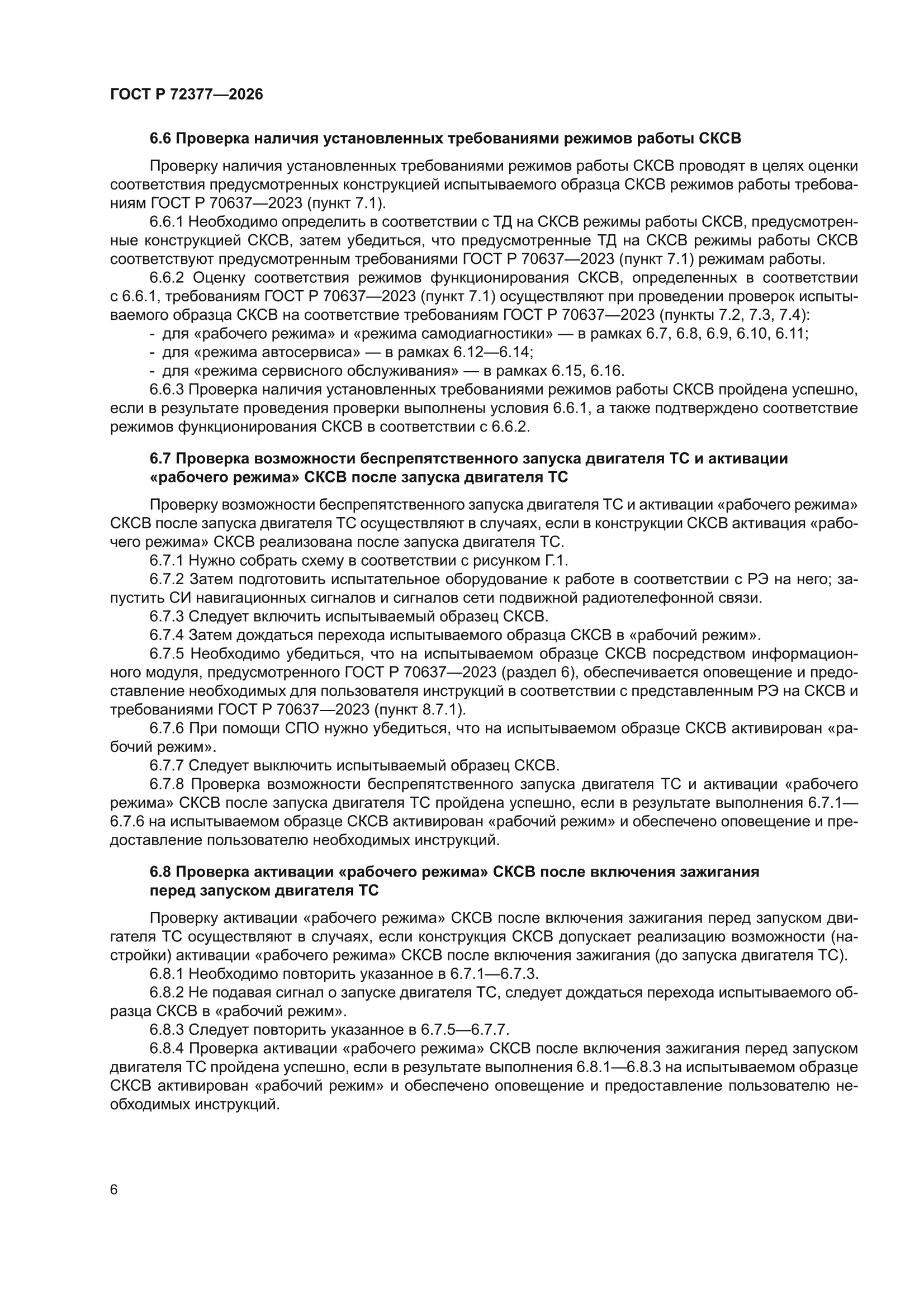 ГОСТ Р 72377-2026
