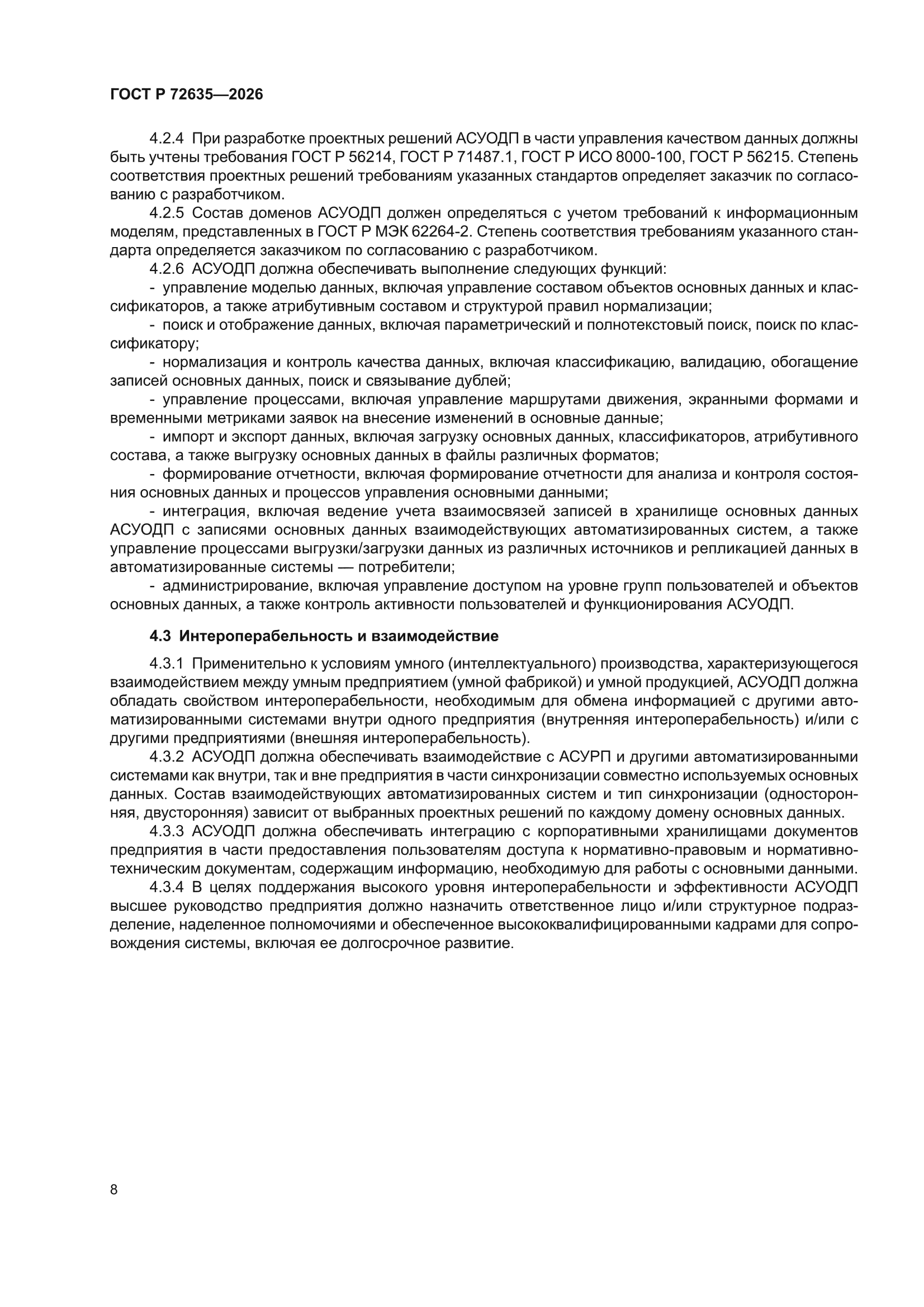 ГОСТ Р 72635-2026
