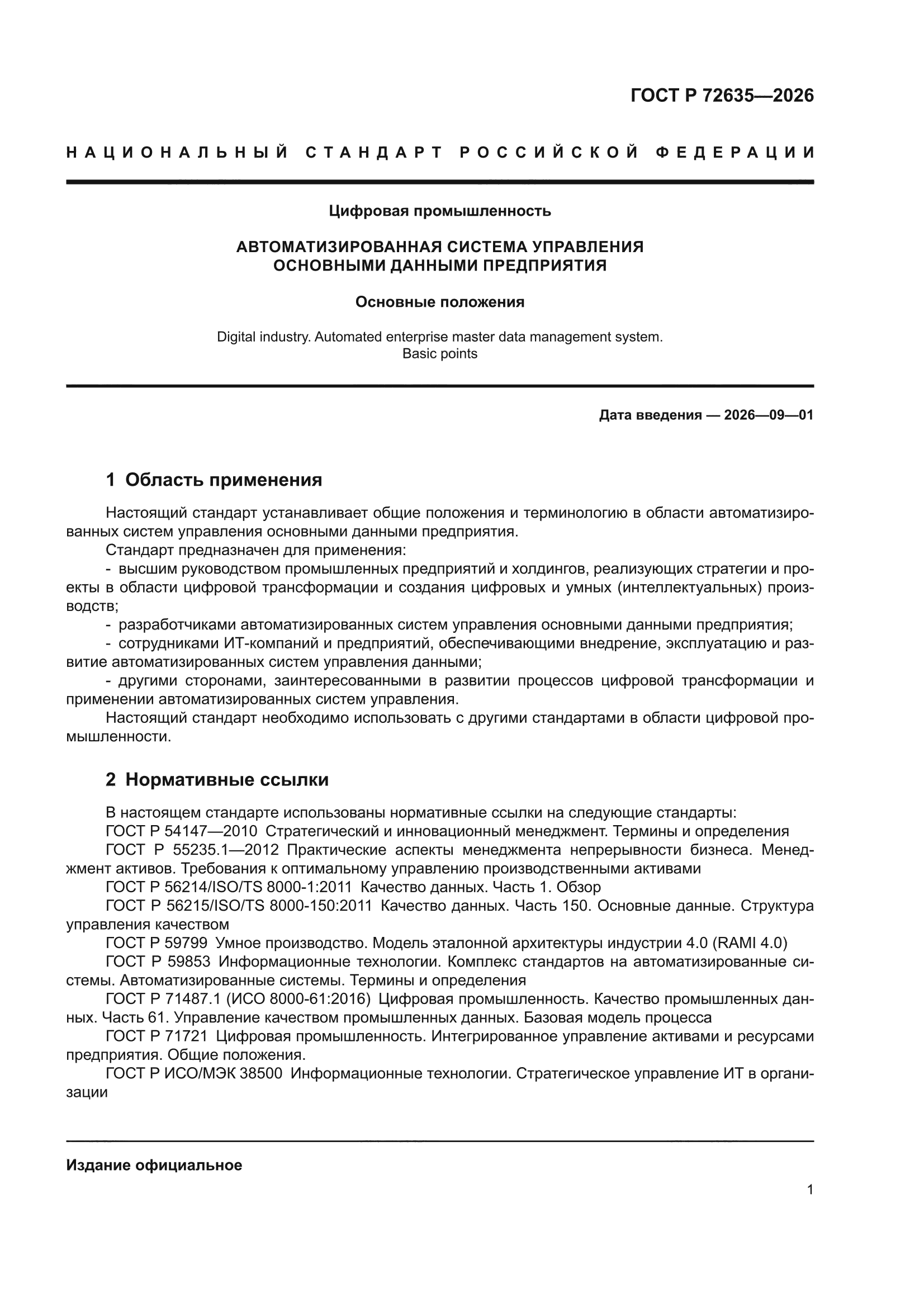 ГОСТ Р 72635-2026