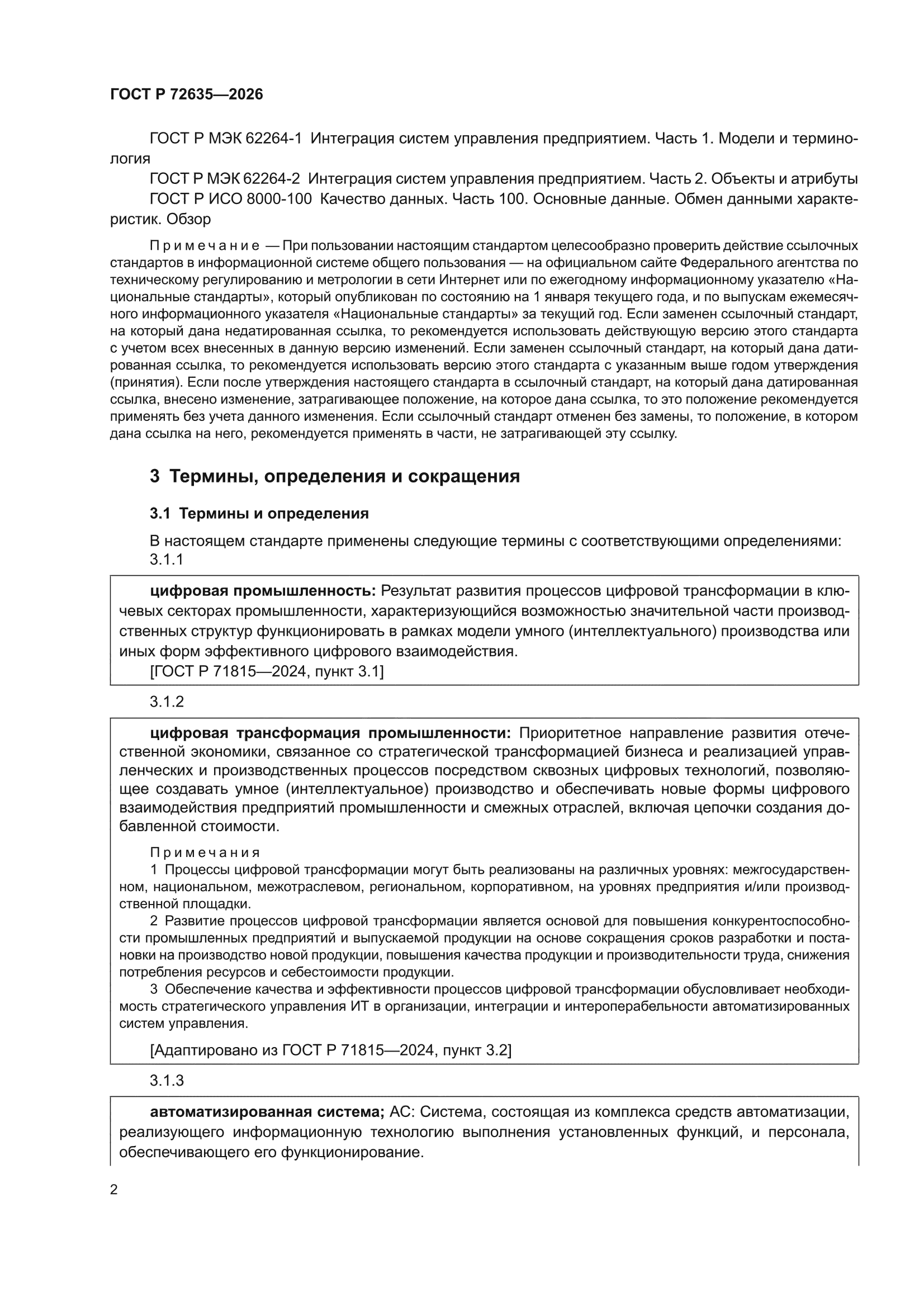 ГОСТ Р 72635-2026