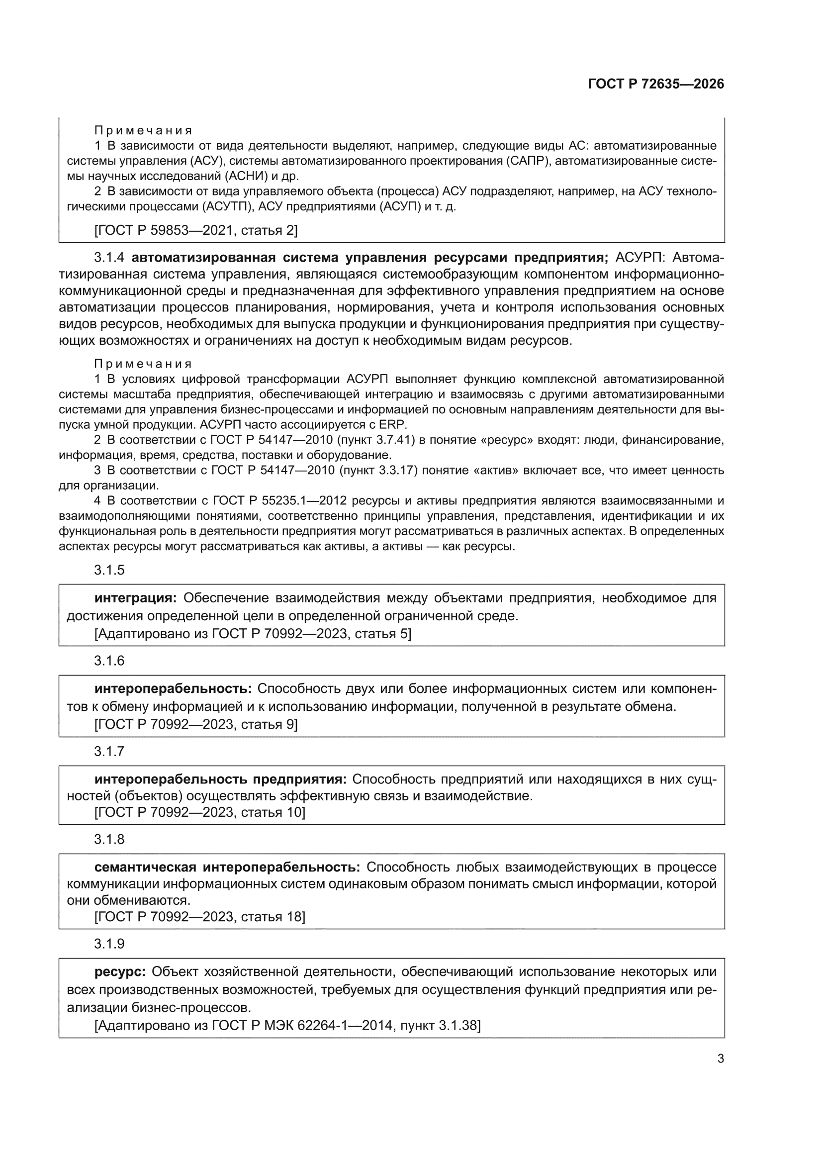 ГОСТ Р 72635-2026