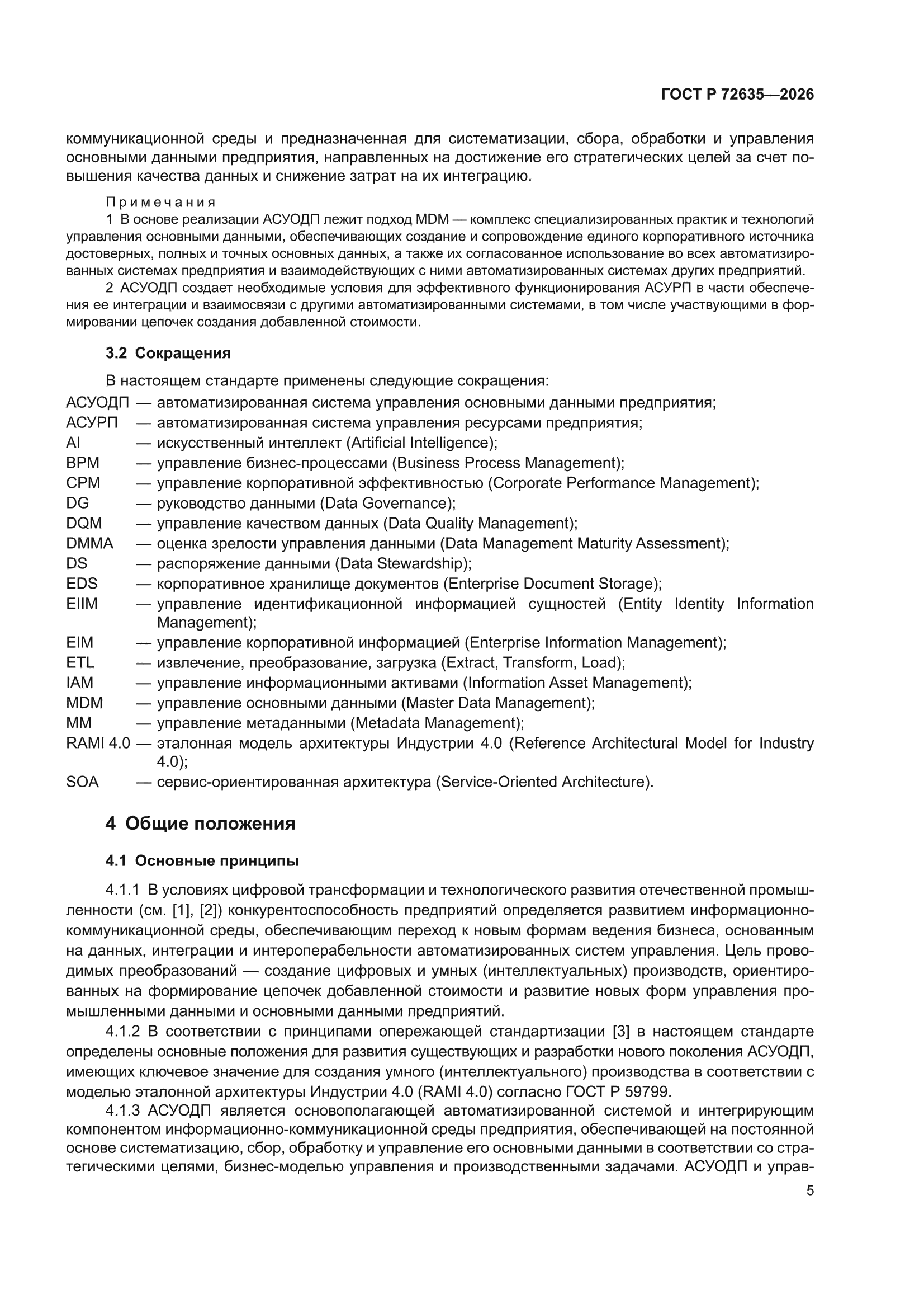 ГОСТ Р 72635-2026