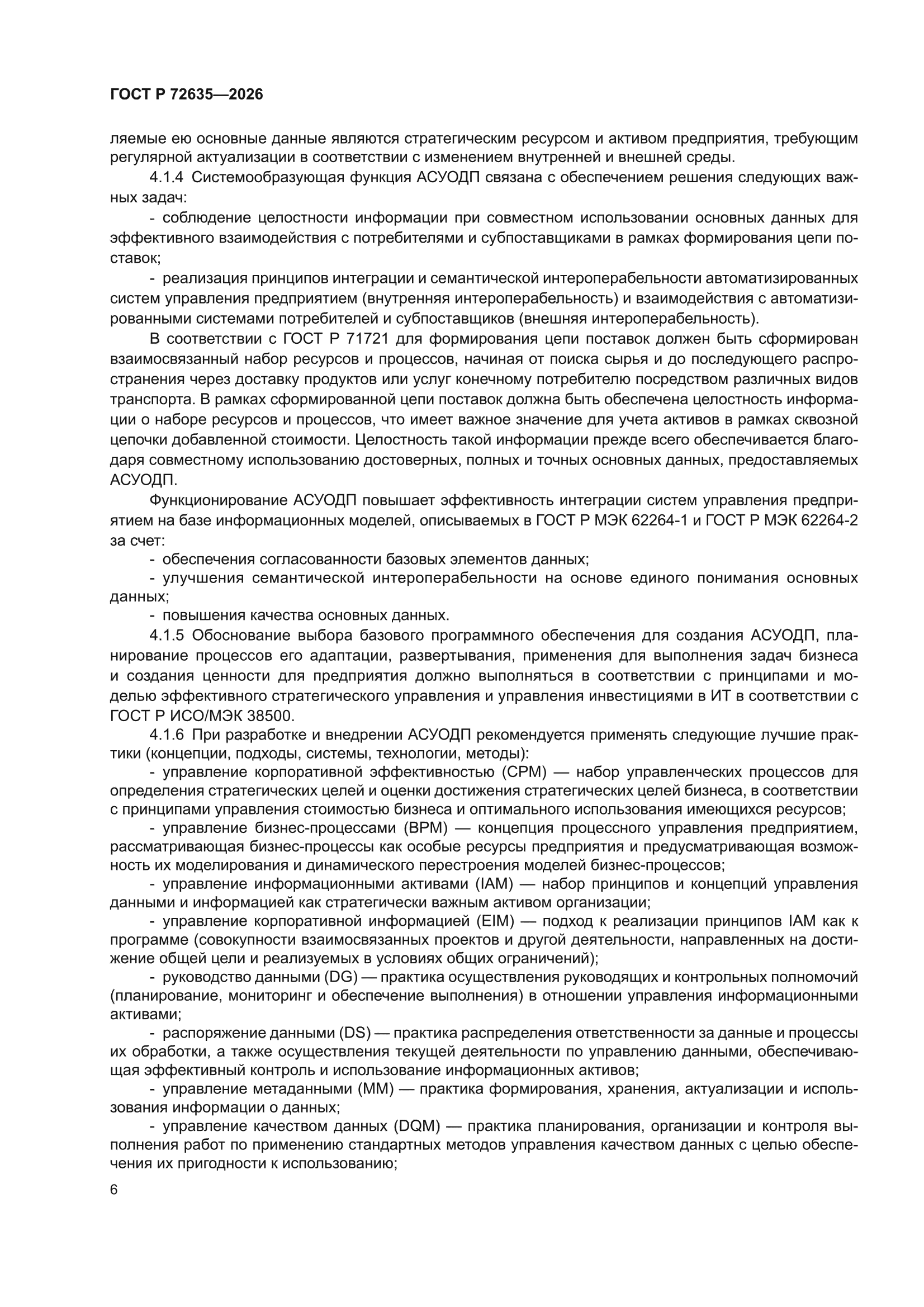 ГОСТ Р 72635-2026