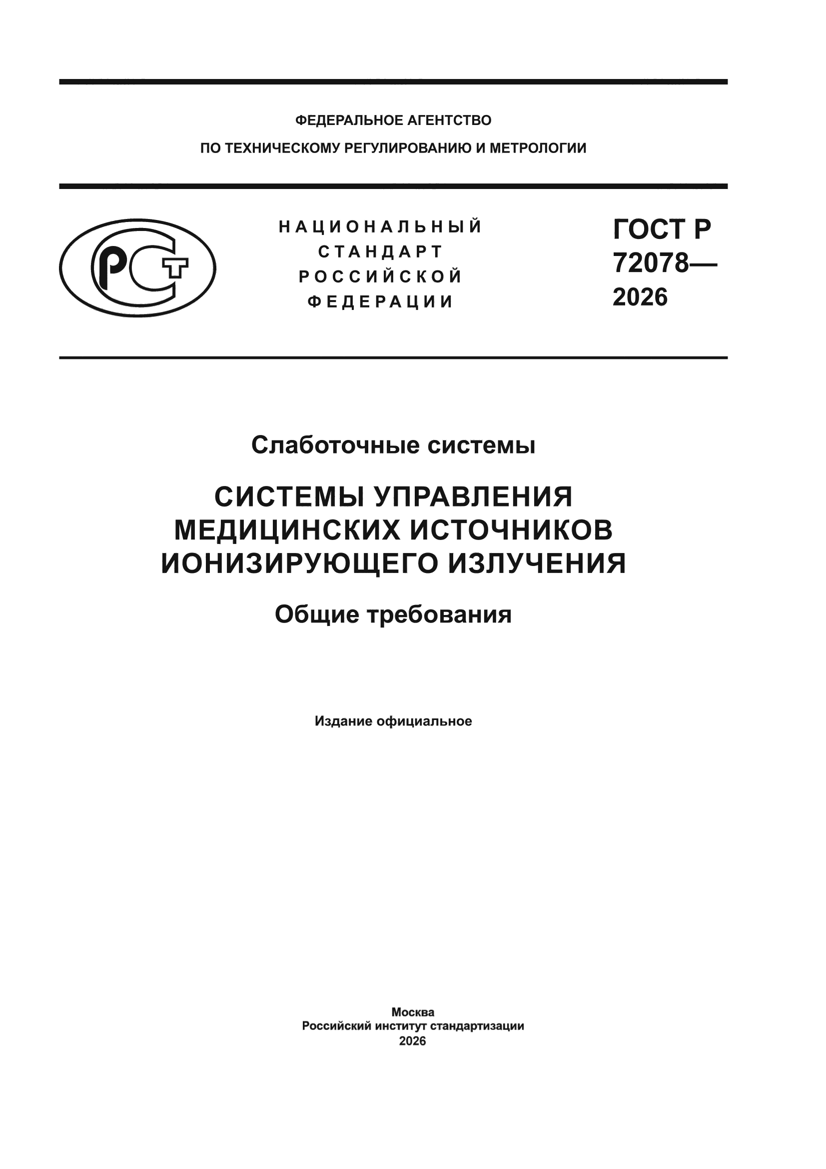 ГОСТ Р 72078-2026