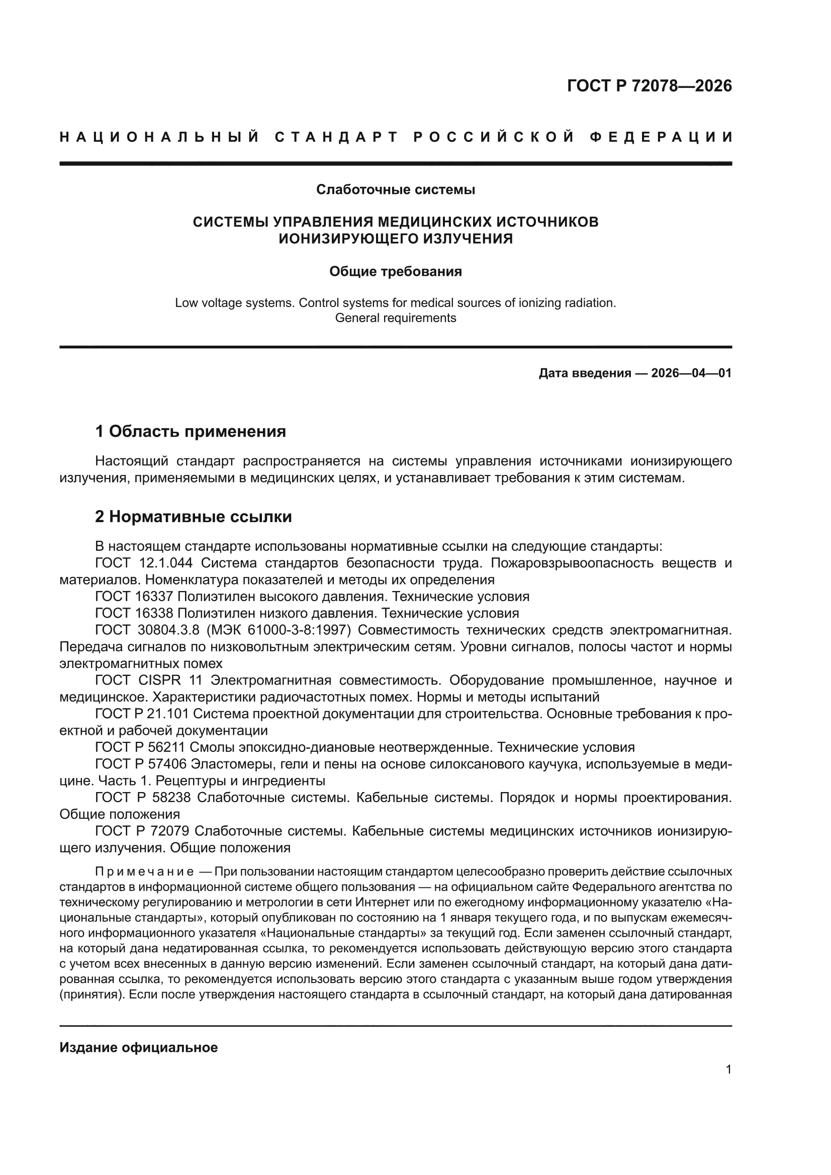 ГОСТ Р 72078-2026