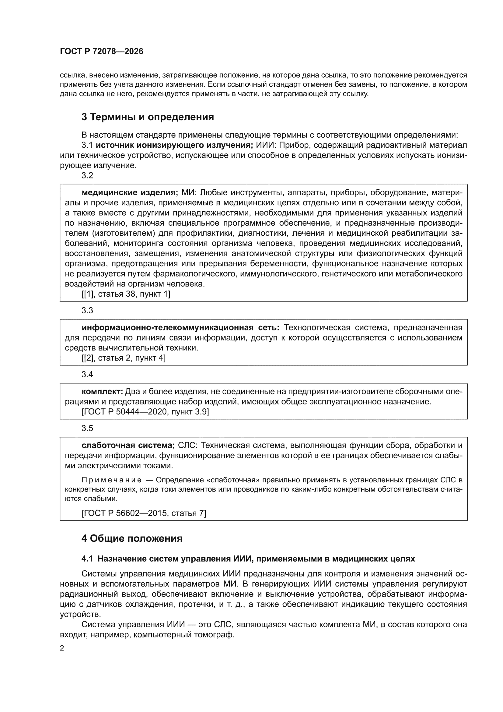 ГОСТ Р 72078-2026