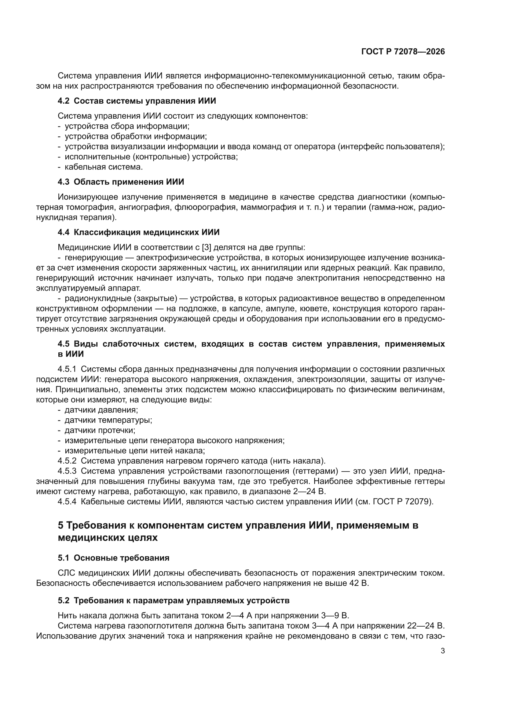 ГОСТ Р 72078-2026