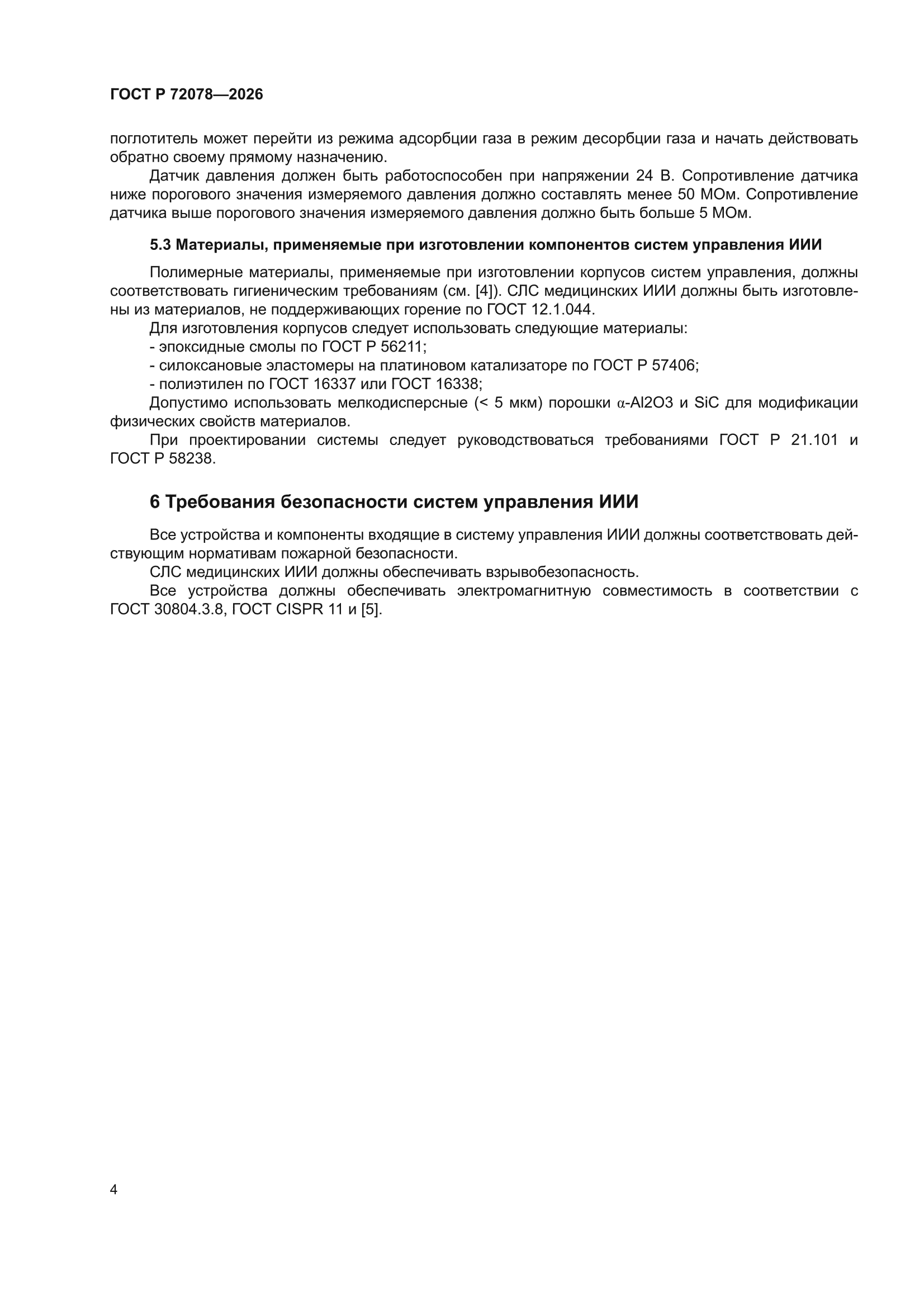 ГОСТ Р 72078-2026
