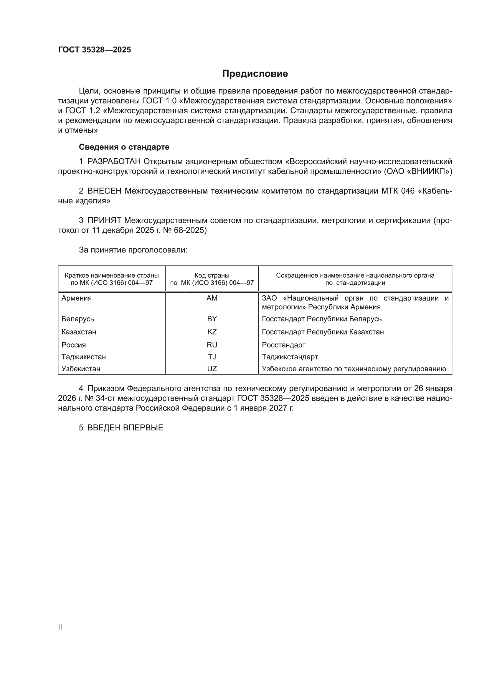 ГОСТ 35328-2025
