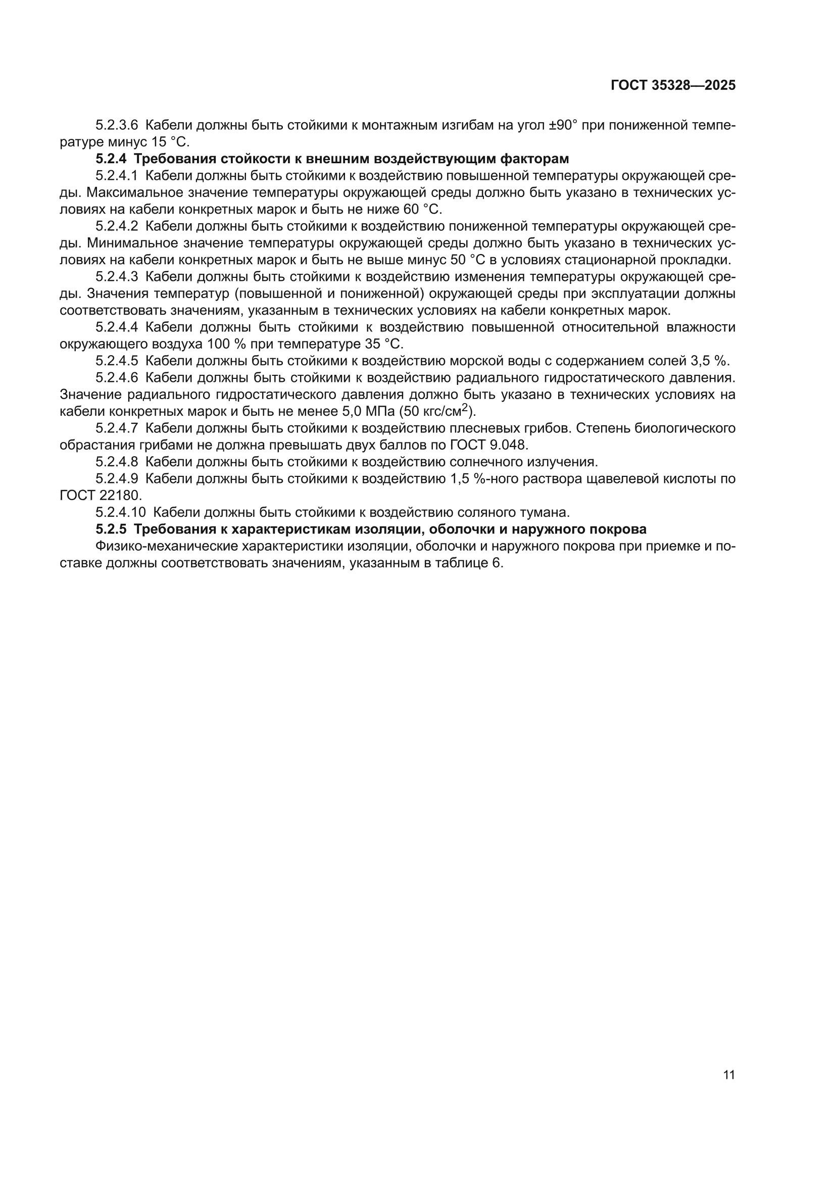 ГОСТ 35328-2025