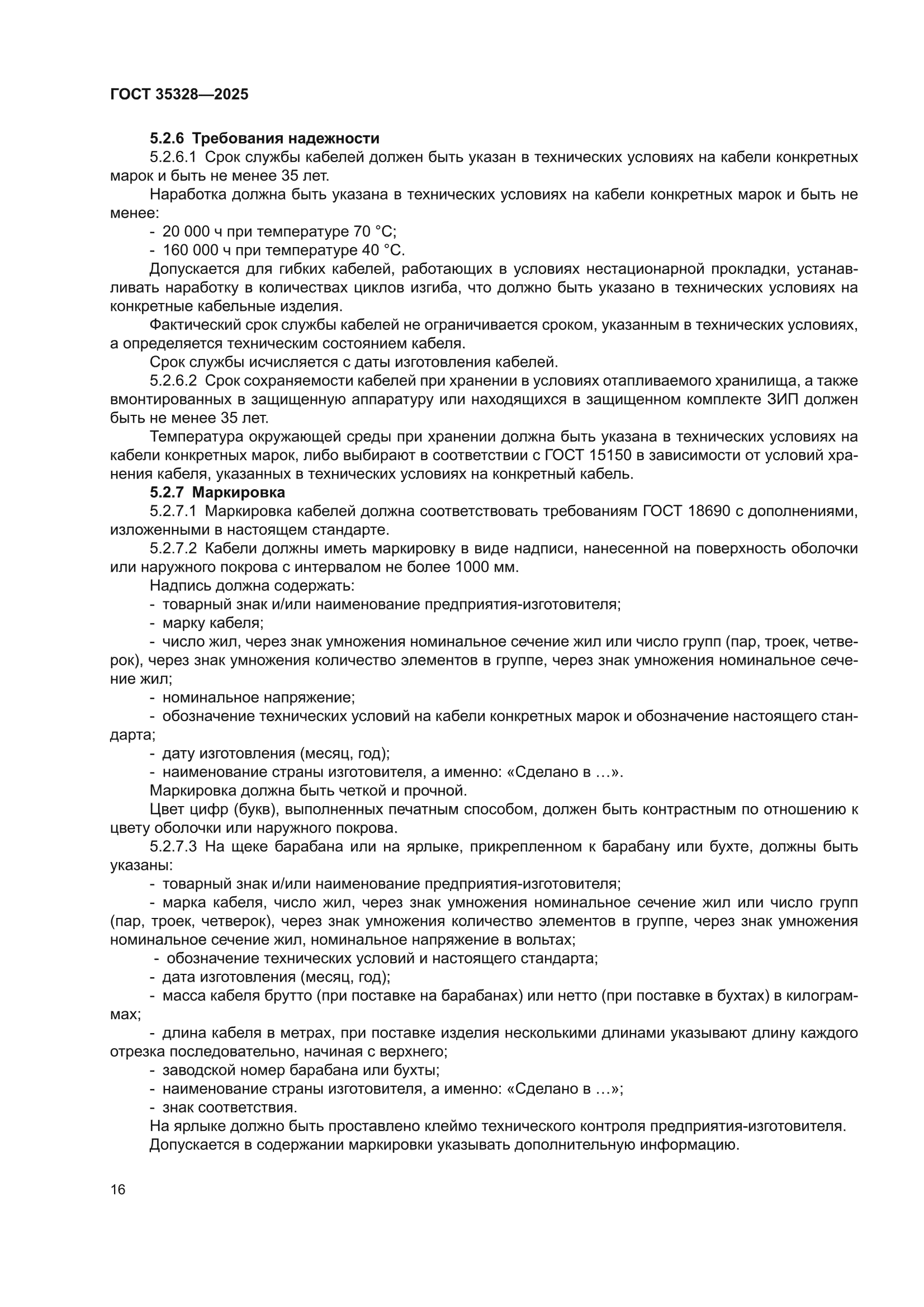 ГОСТ 35328-2025