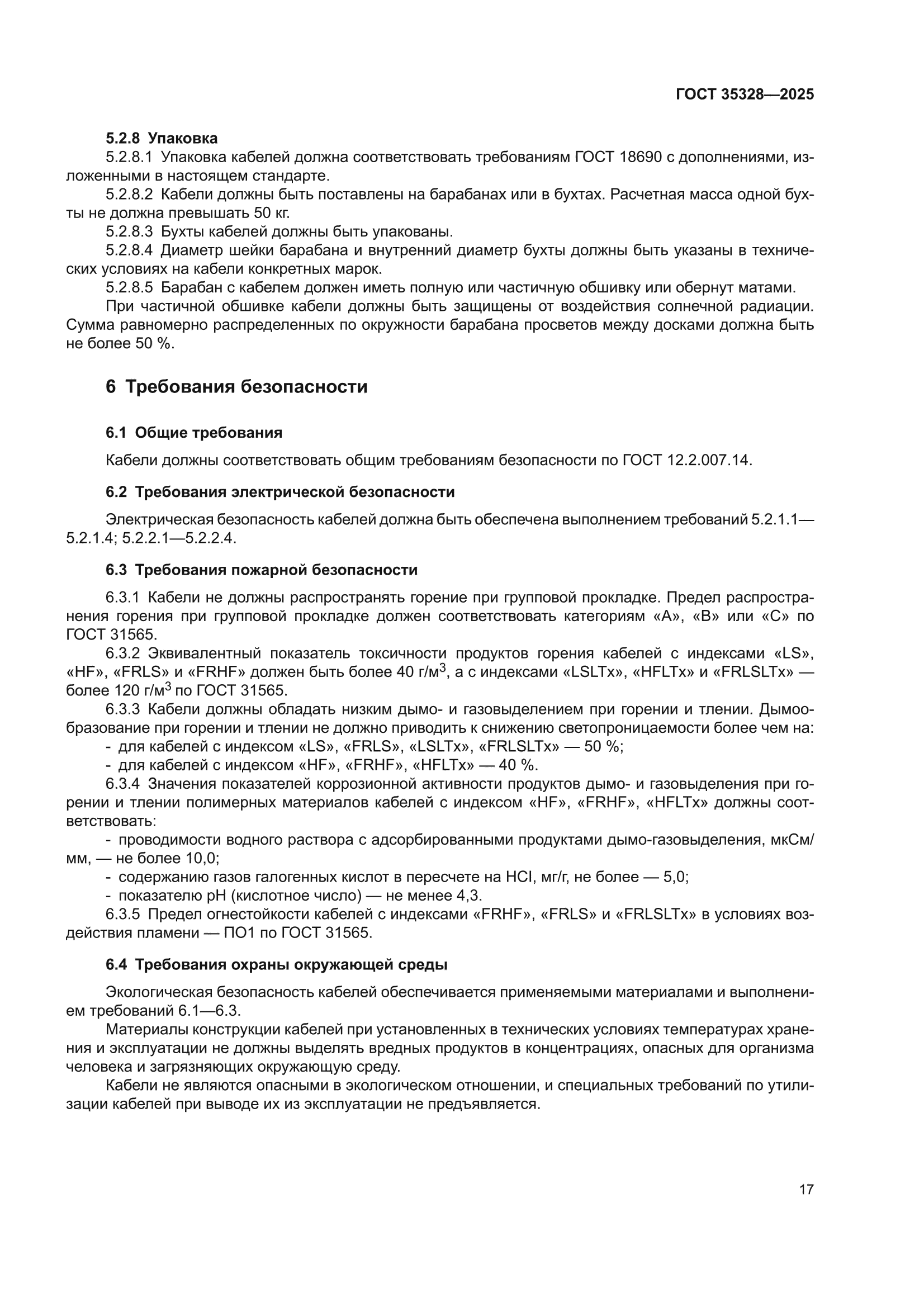 ГОСТ 35328-2025