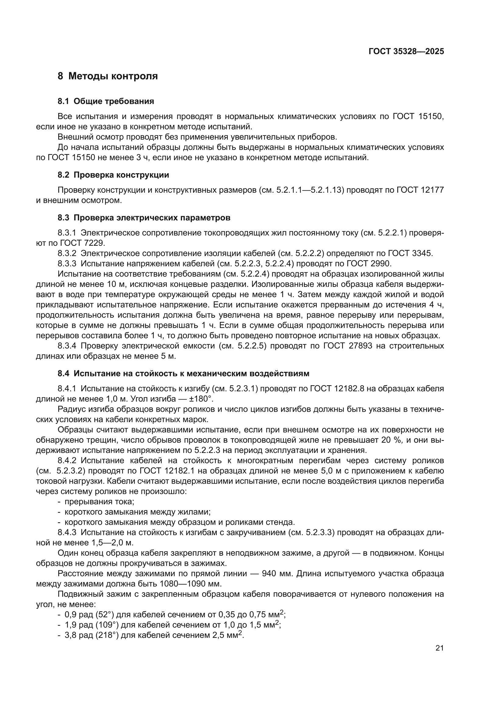 ГОСТ 35328-2025