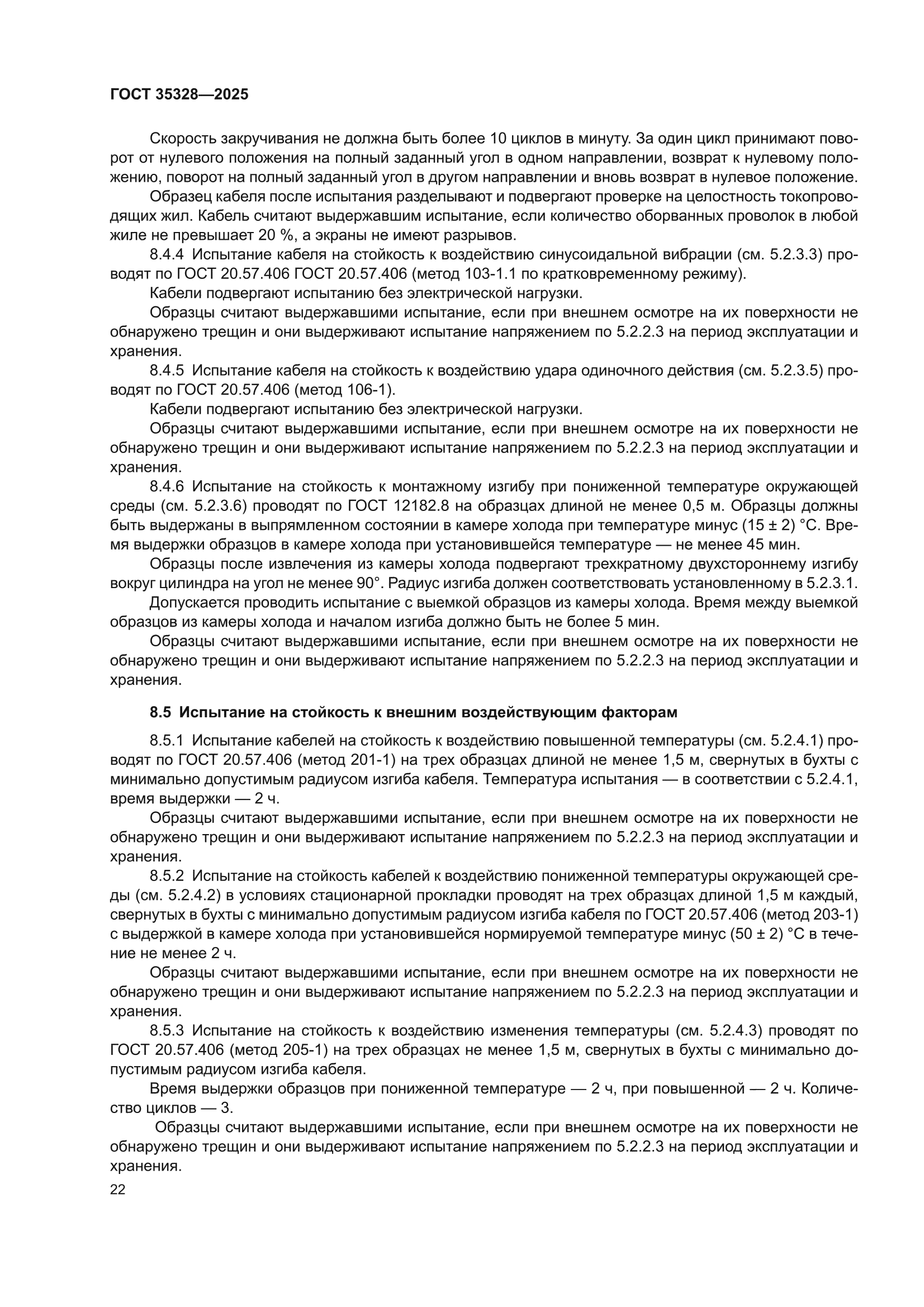 ГОСТ 35328-2025