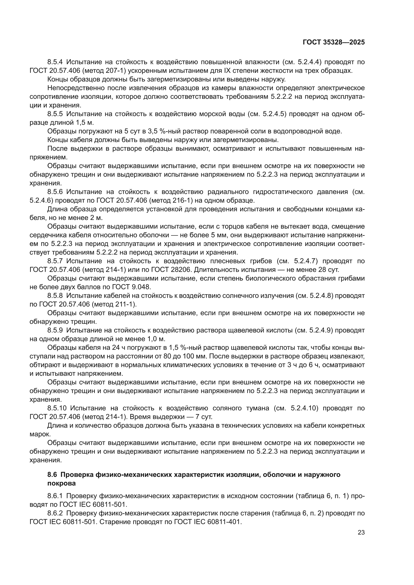 ГОСТ 35328-2025