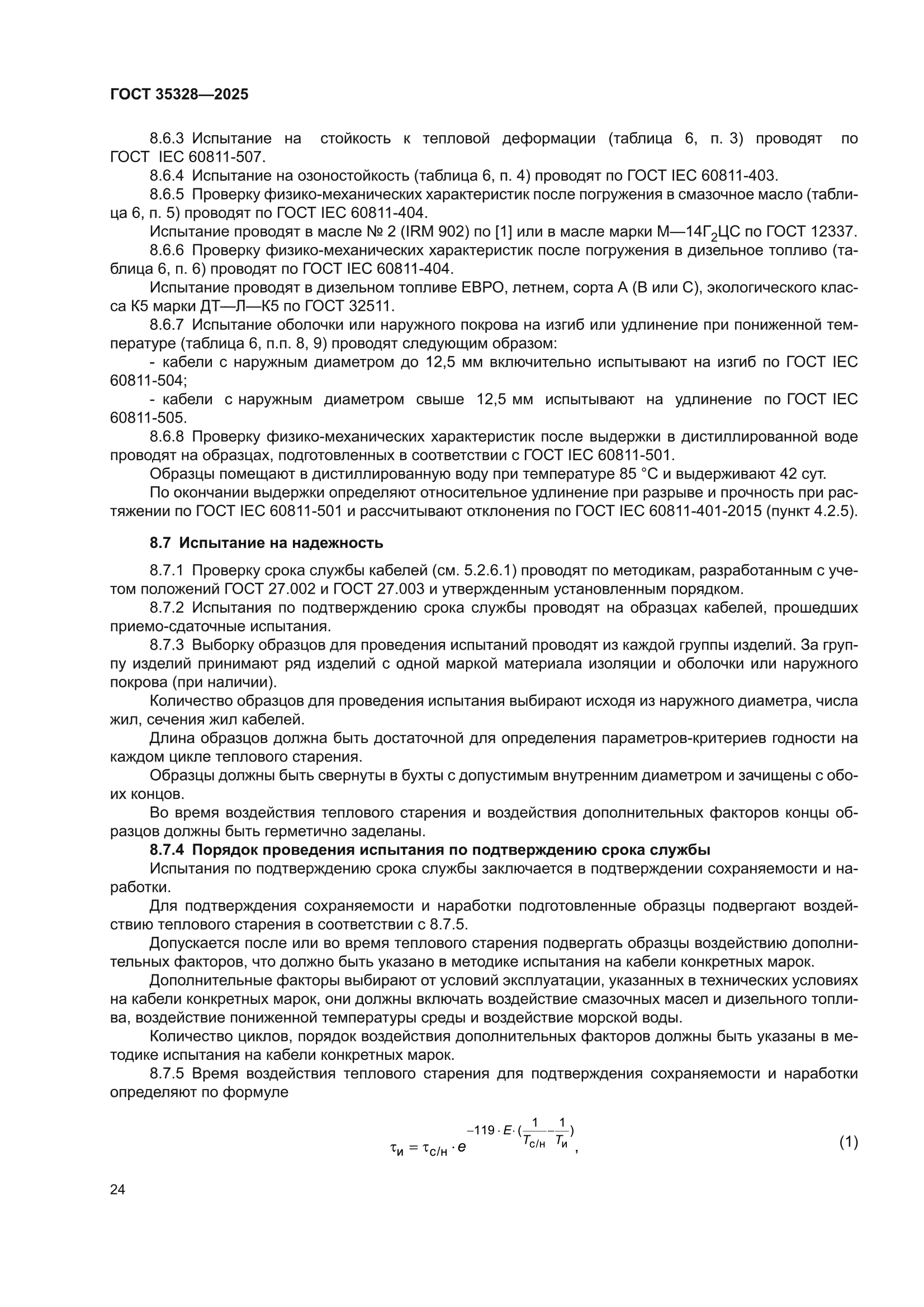ГОСТ 35328-2025