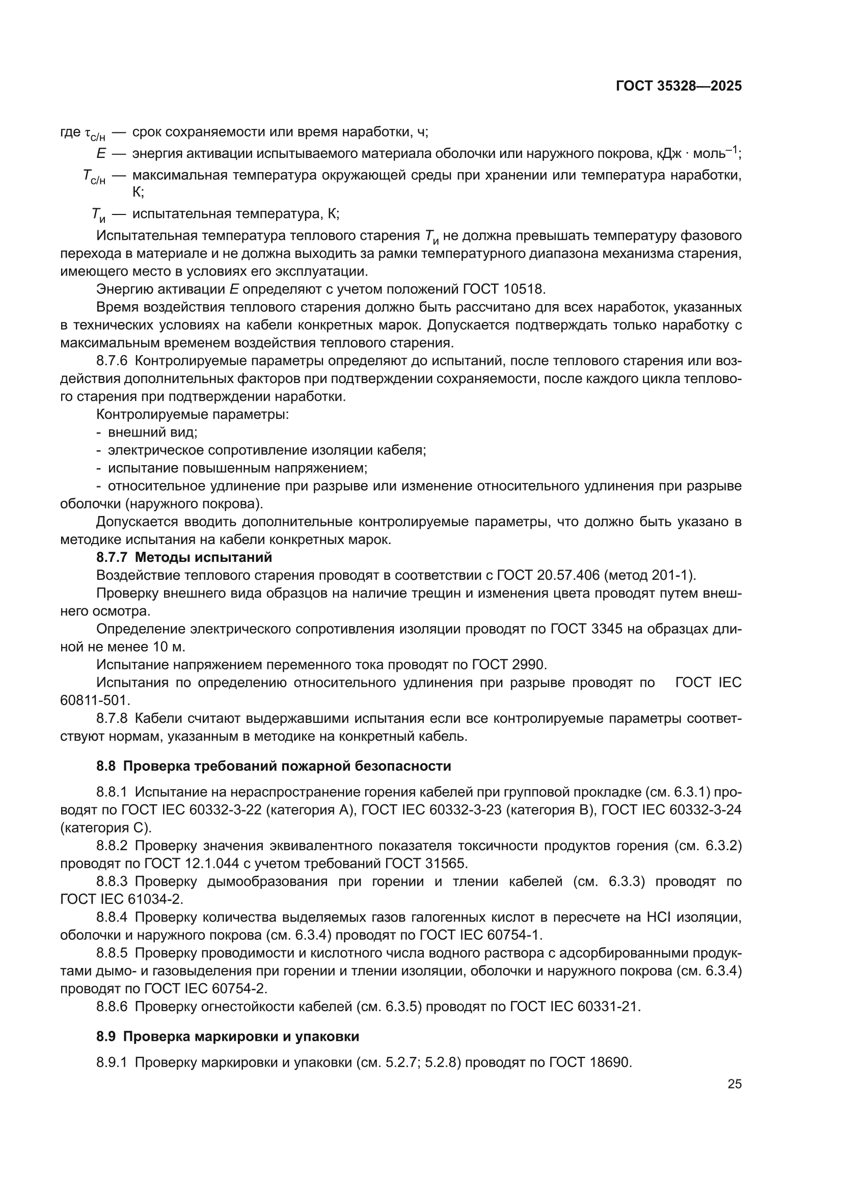 ГОСТ 35328-2025