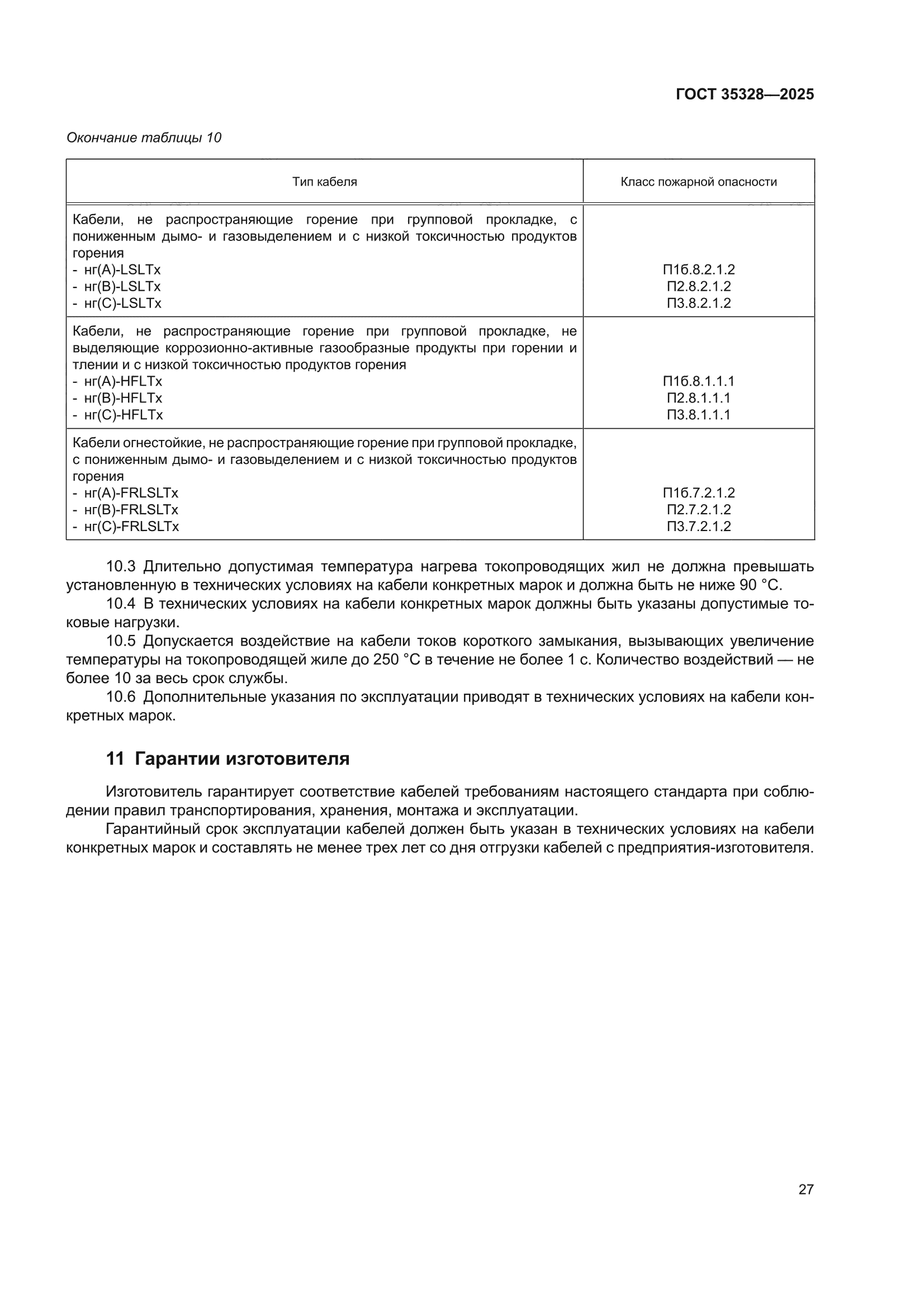 ГОСТ 35328-2025