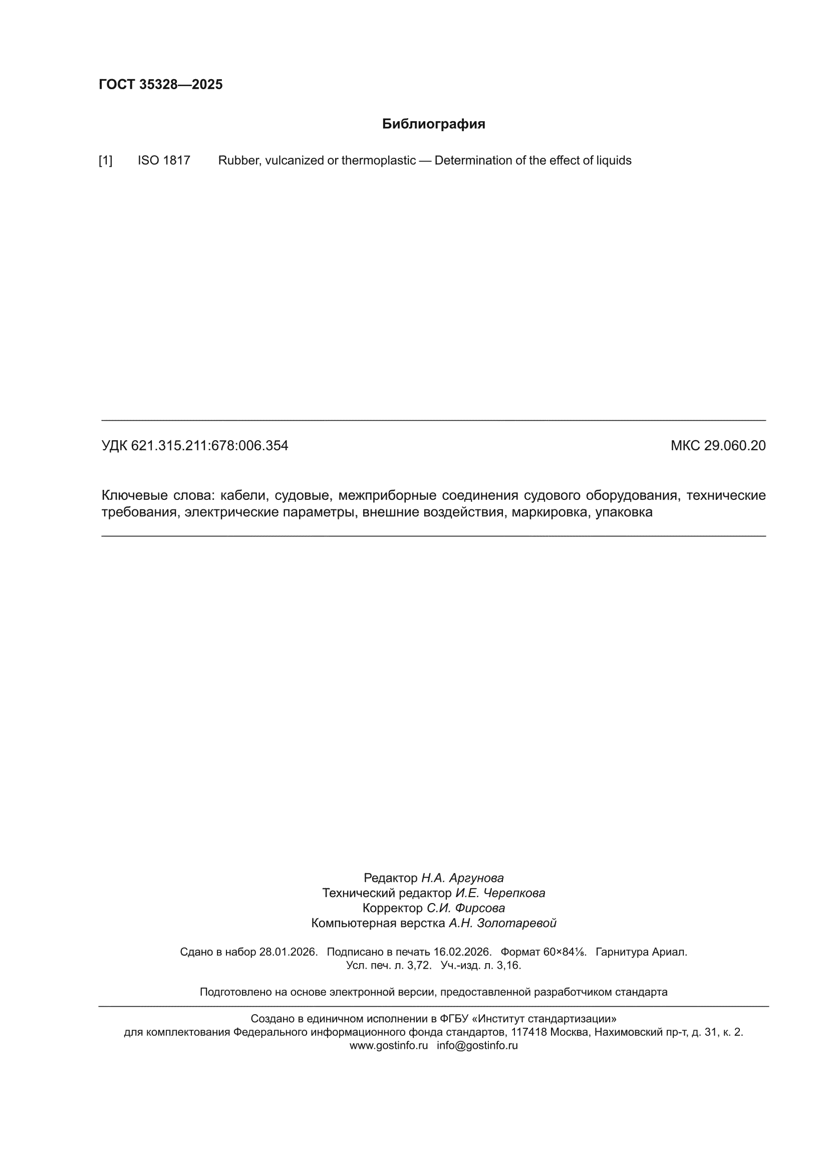 ГОСТ 35328-2025