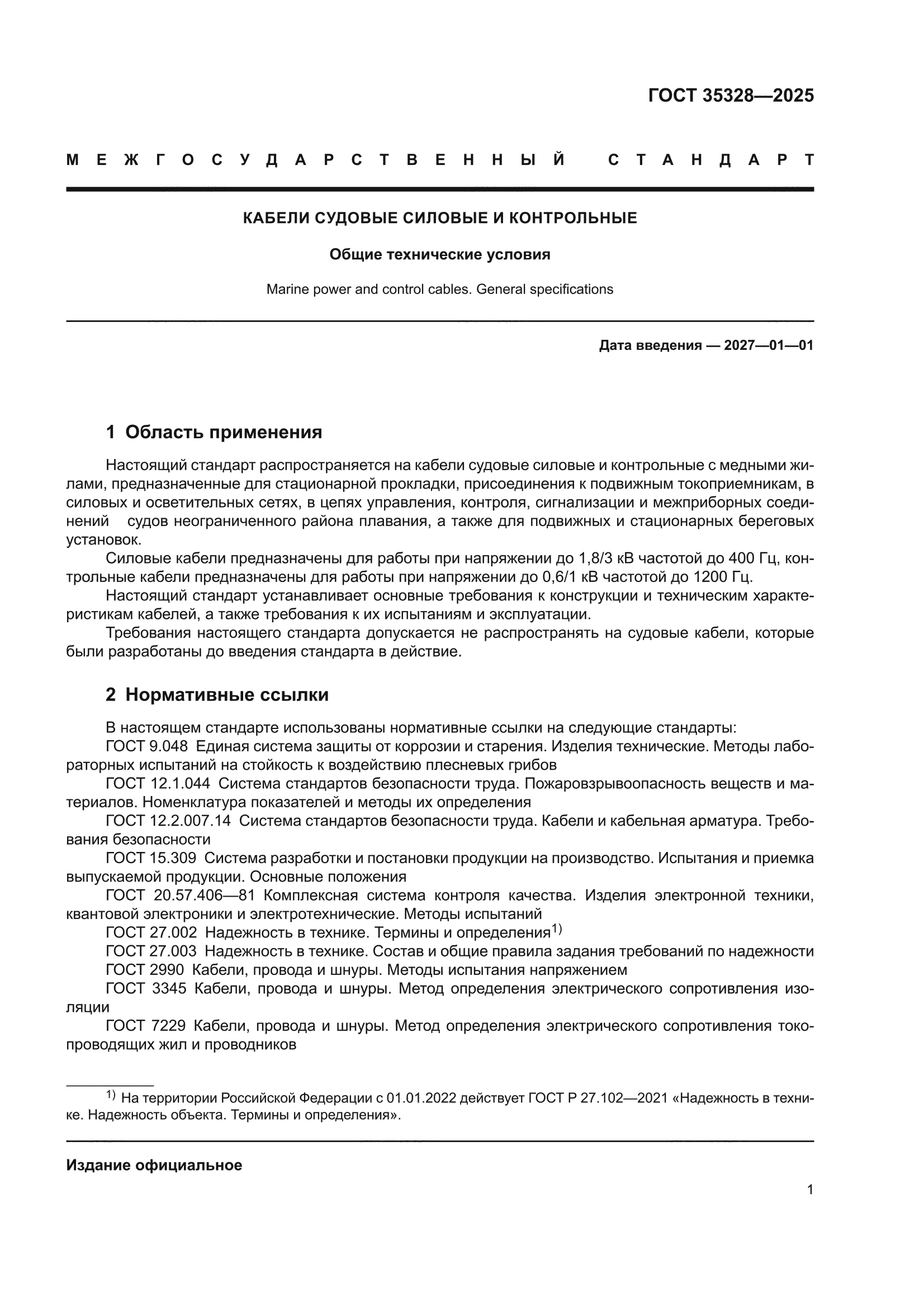 ГОСТ 35328-2025