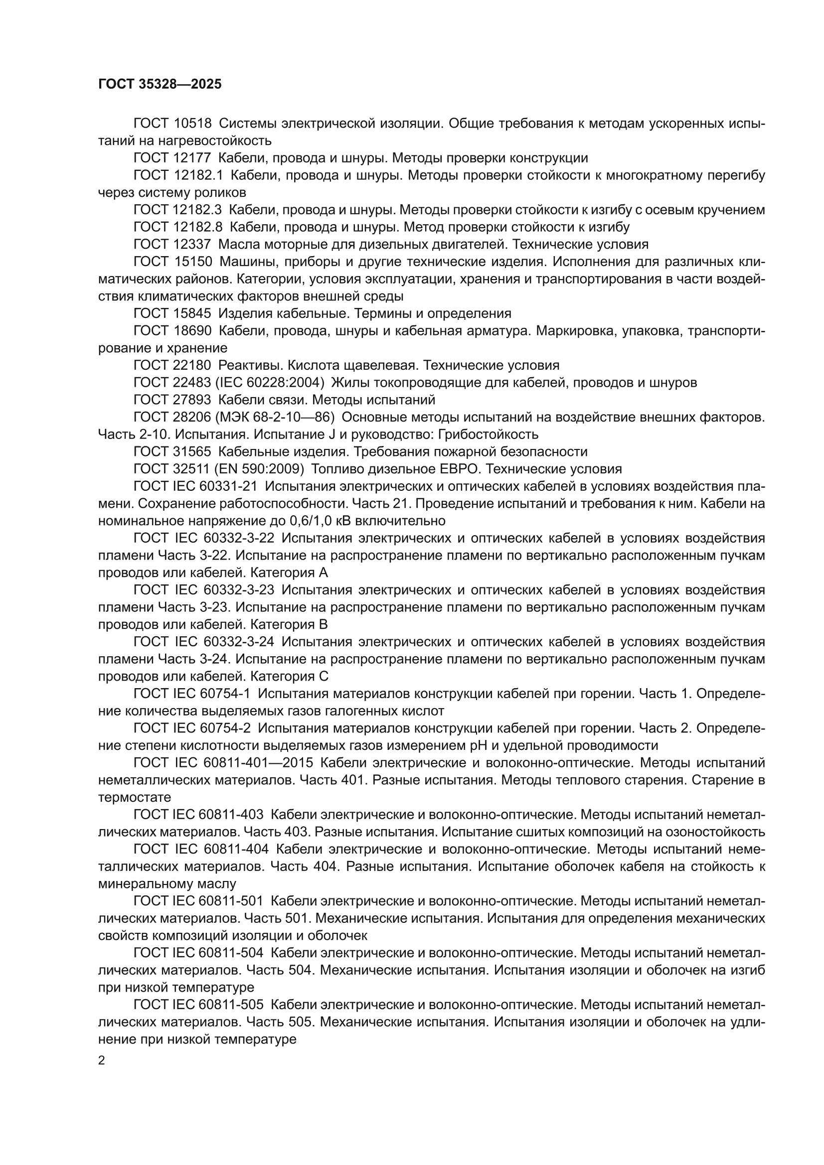 ГОСТ 35328-2025