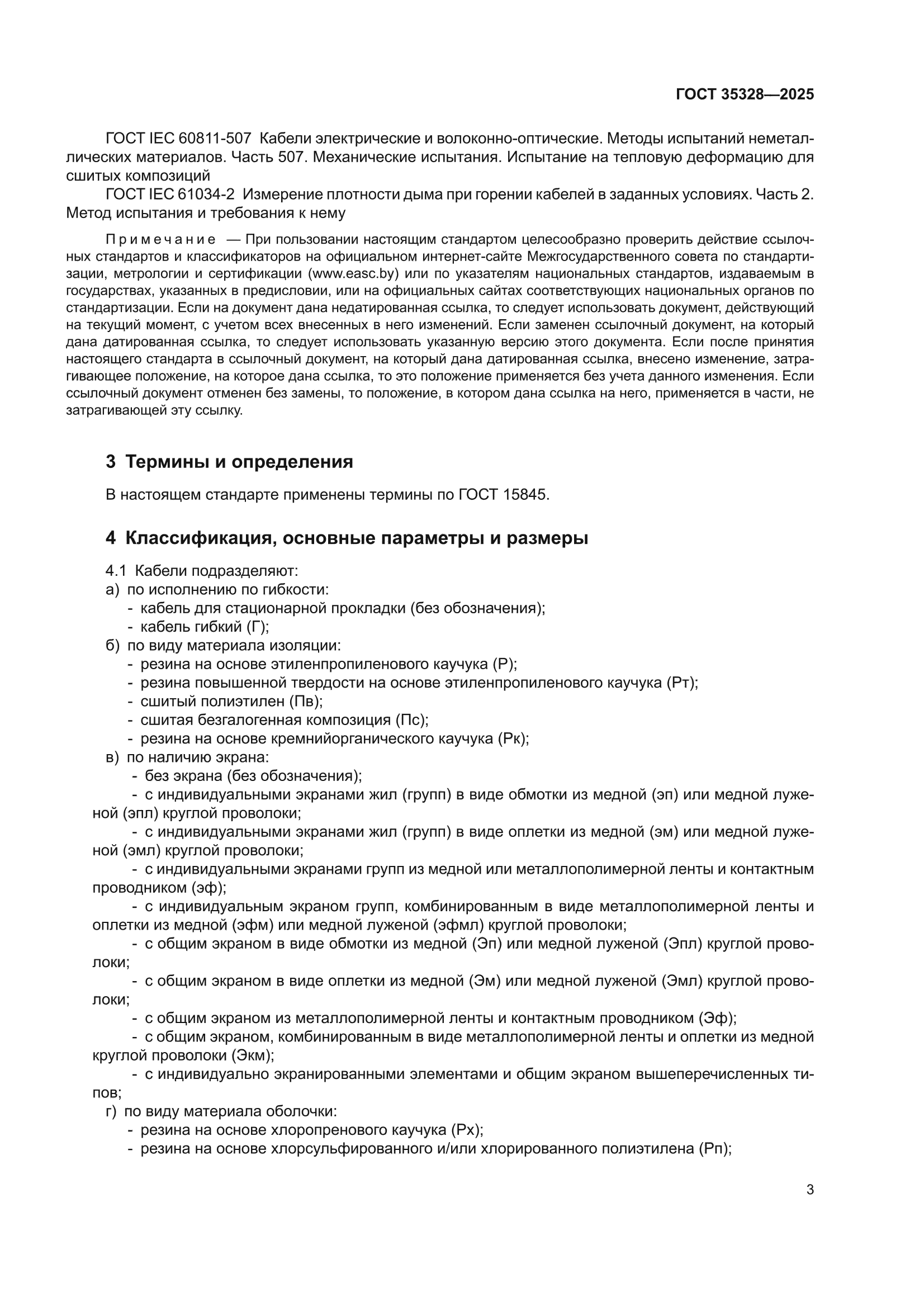 ГОСТ 35328-2025