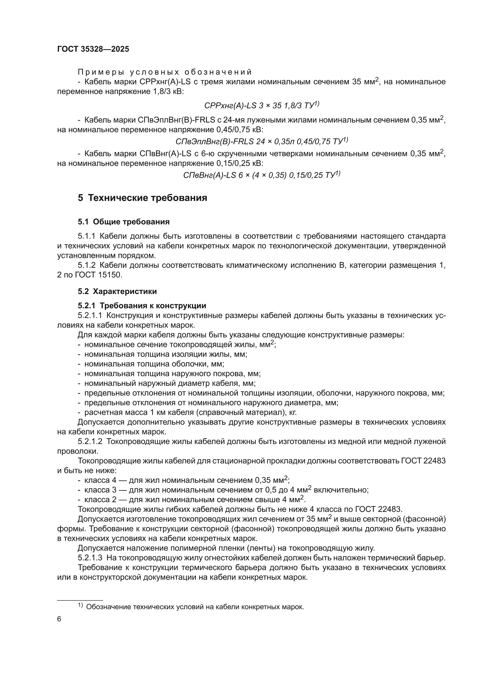 ГОСТ 35328-2025