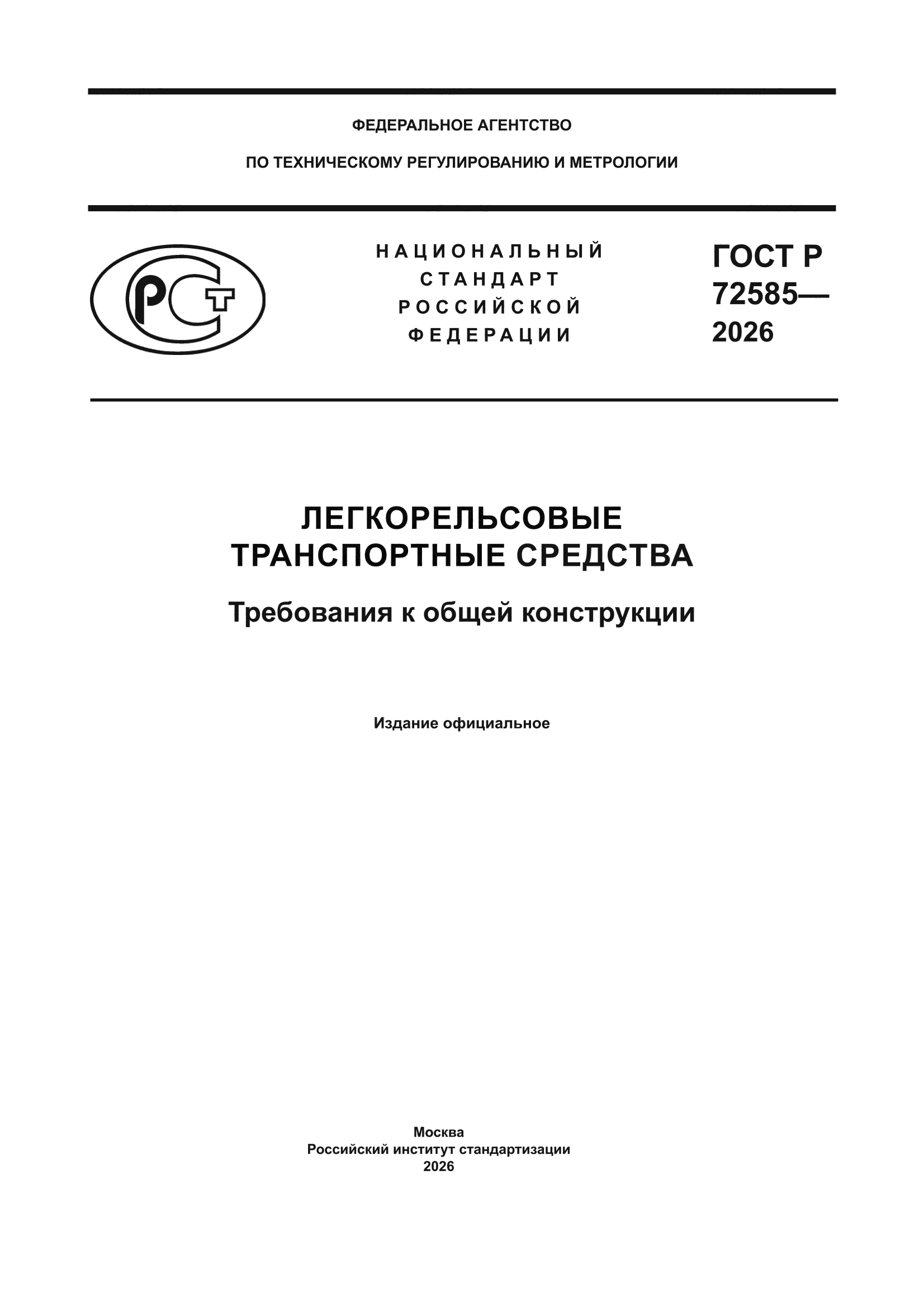 ГОСТ Р 72585-2026