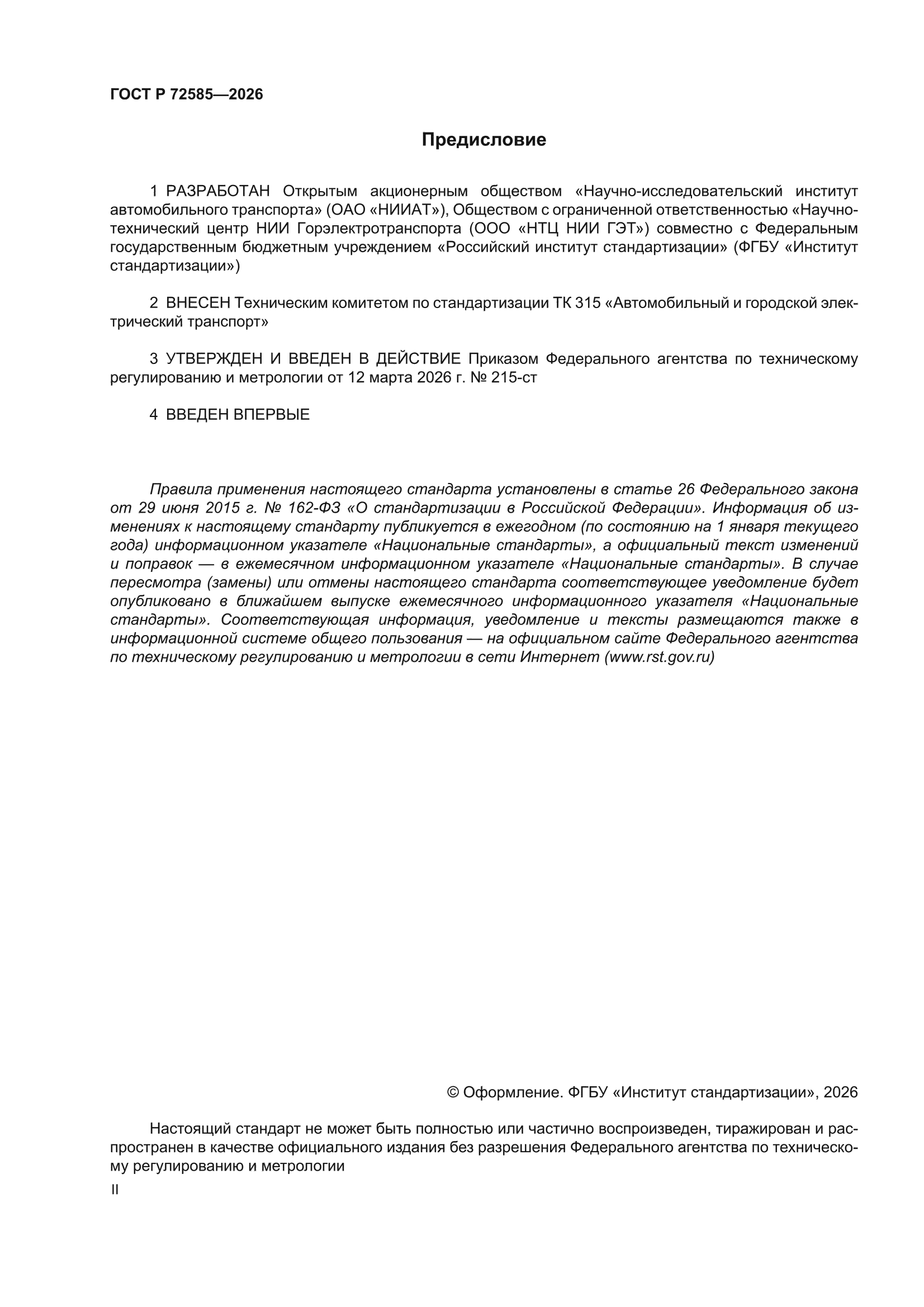 ГОСТ Р 72585-2026