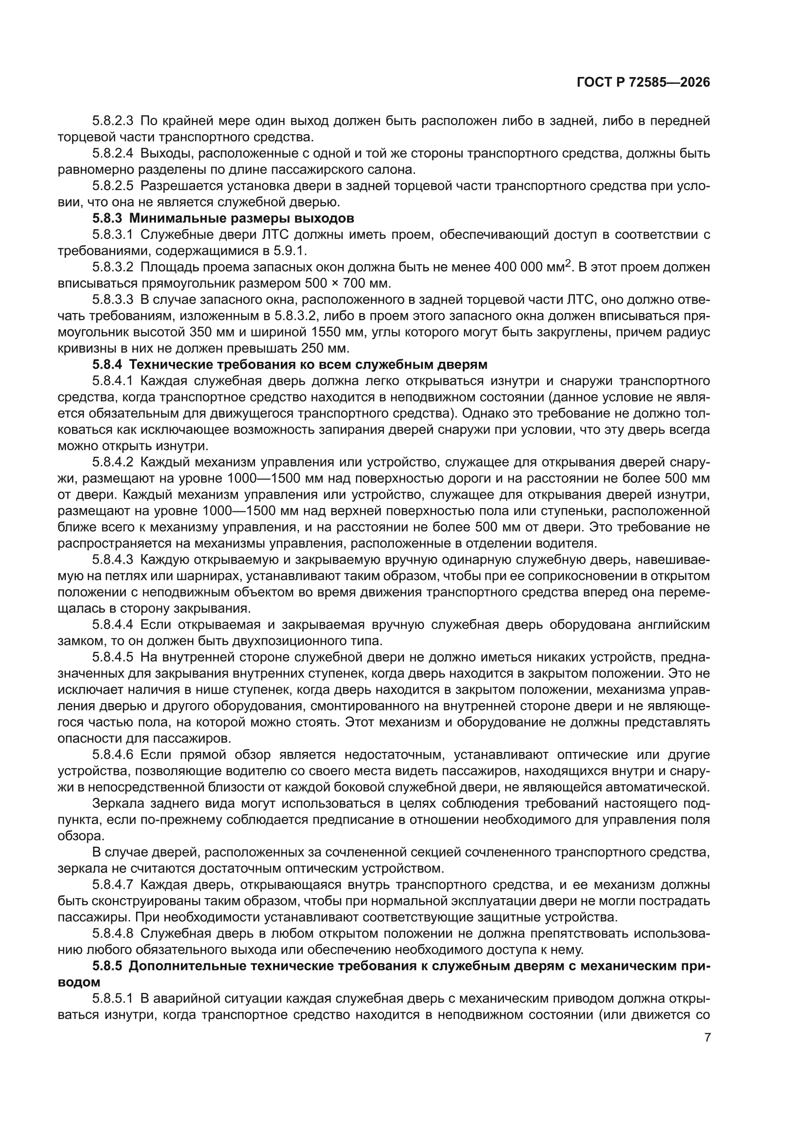 ГОСТ Р 72585-2026