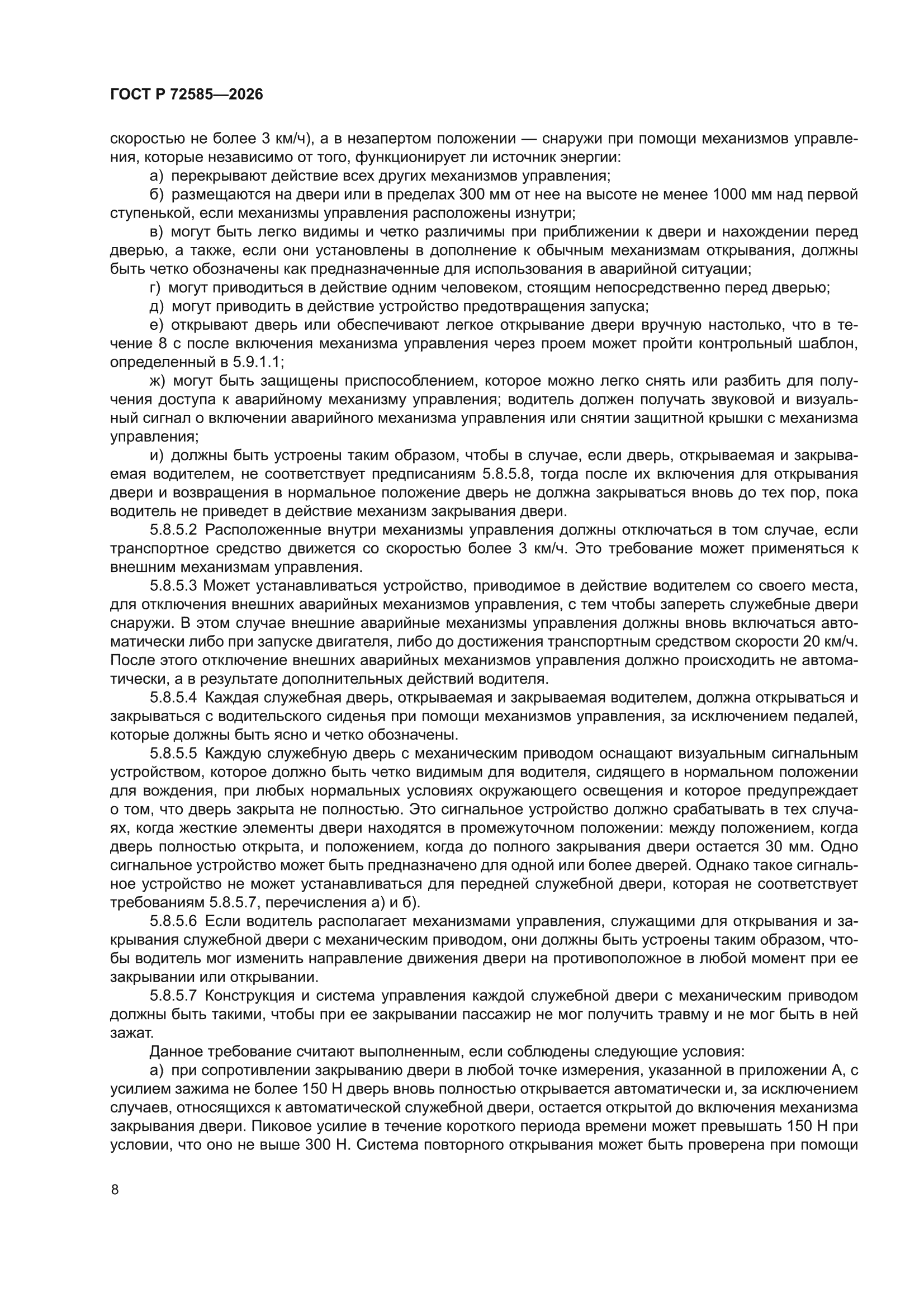ГОСТ Р 72585-2026