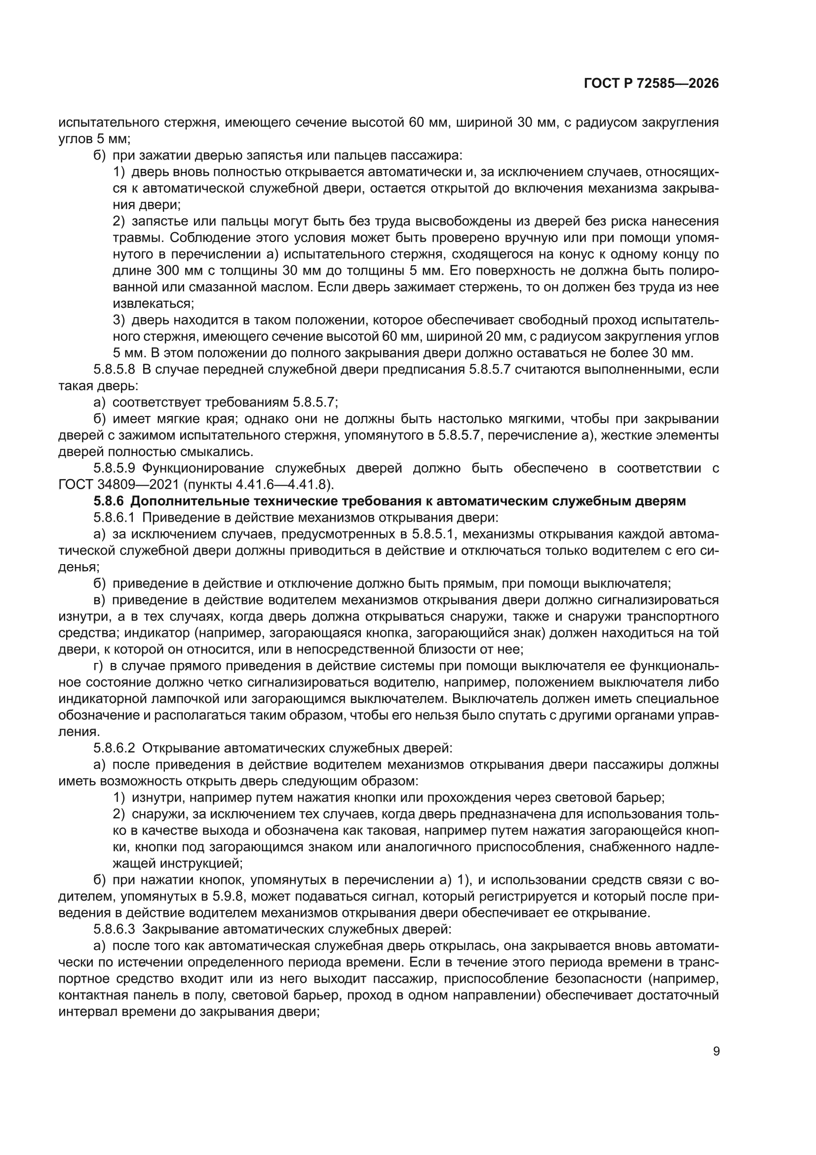 ГОСТ Р 72585-2026