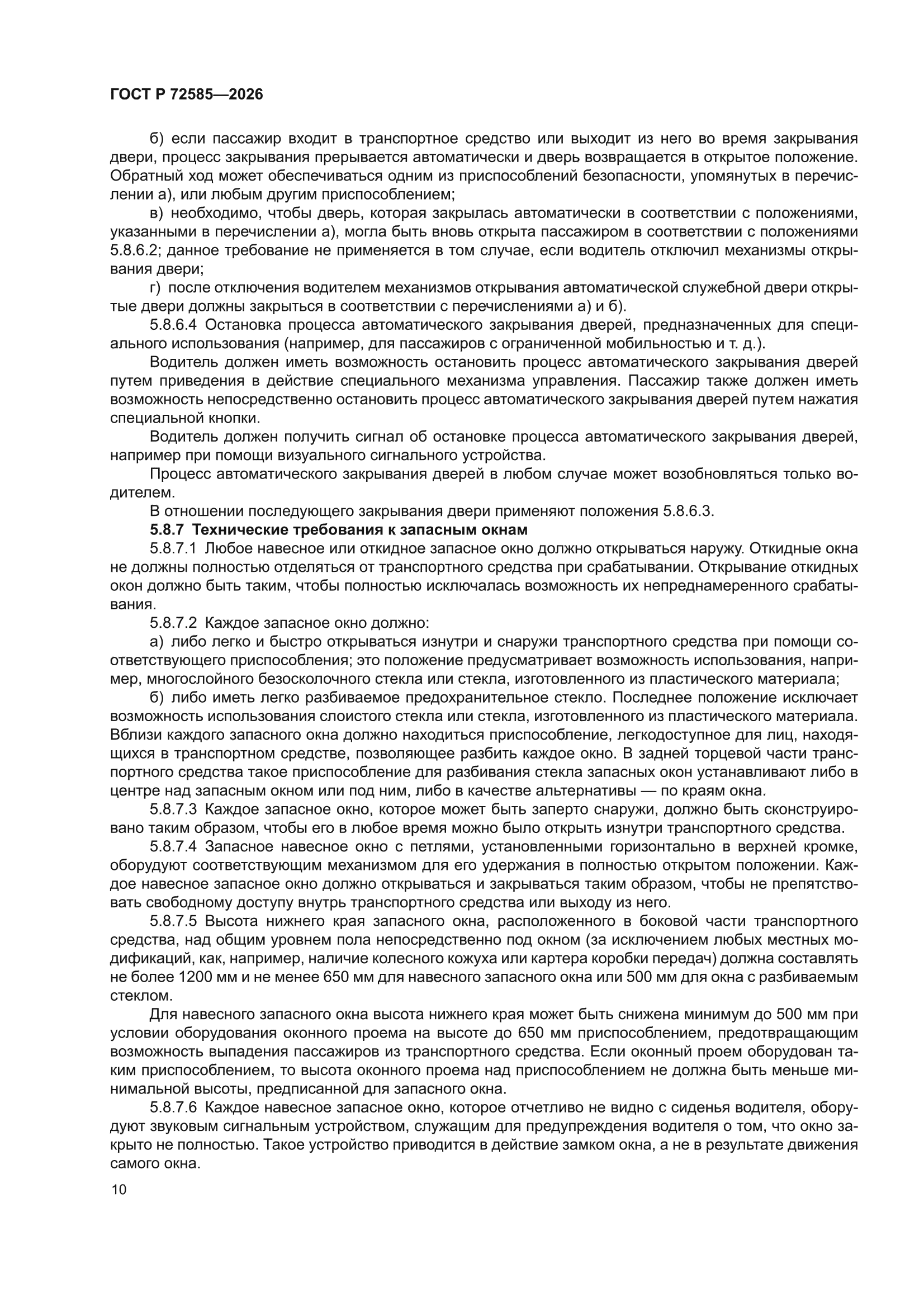 ГОСТ Р 72585-2026