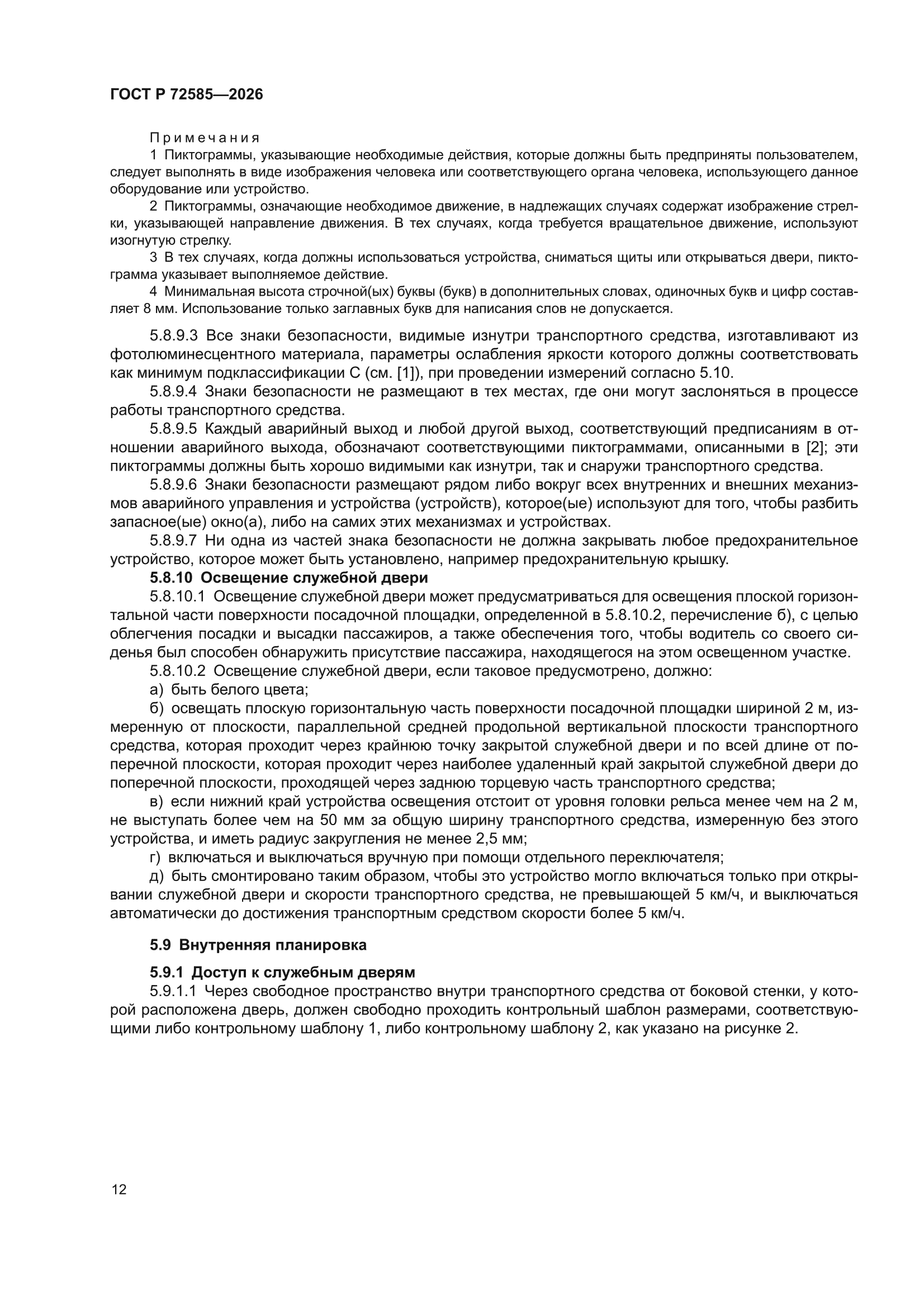 ГОСТ Р 72585-2026