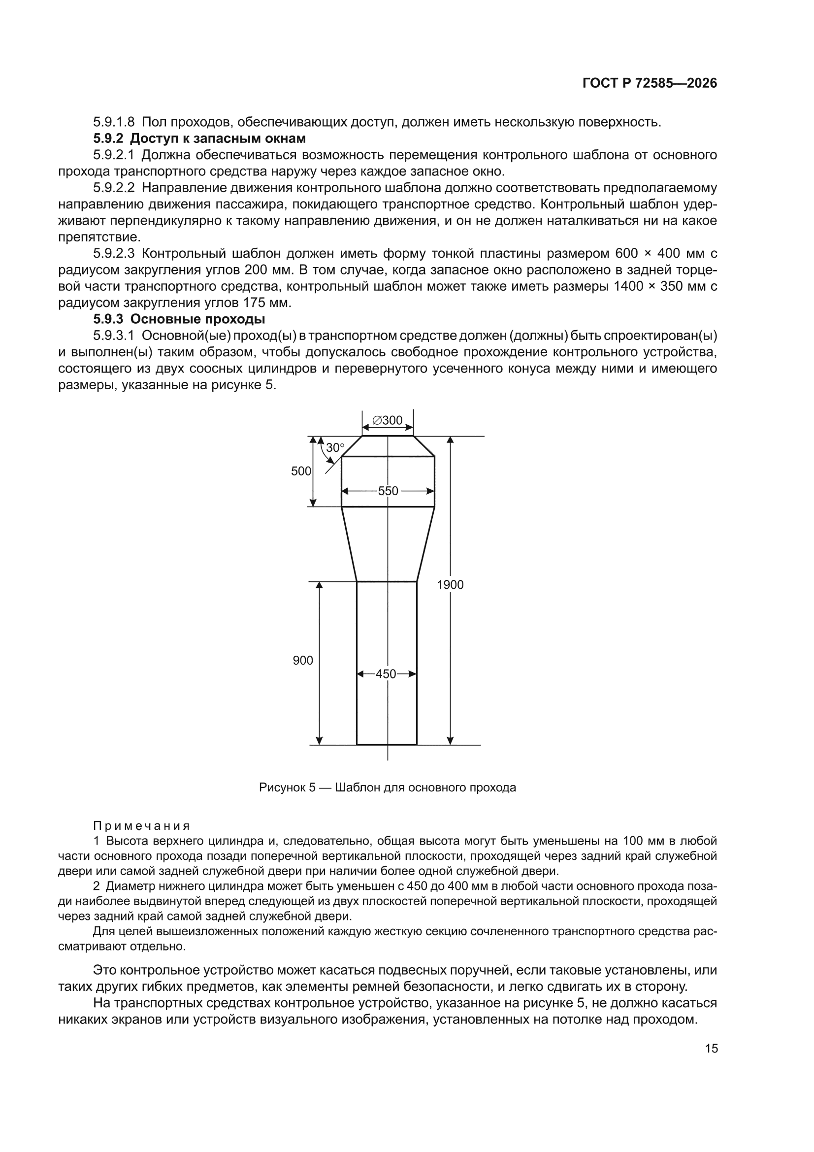 ГОСТ Р 72585-2026