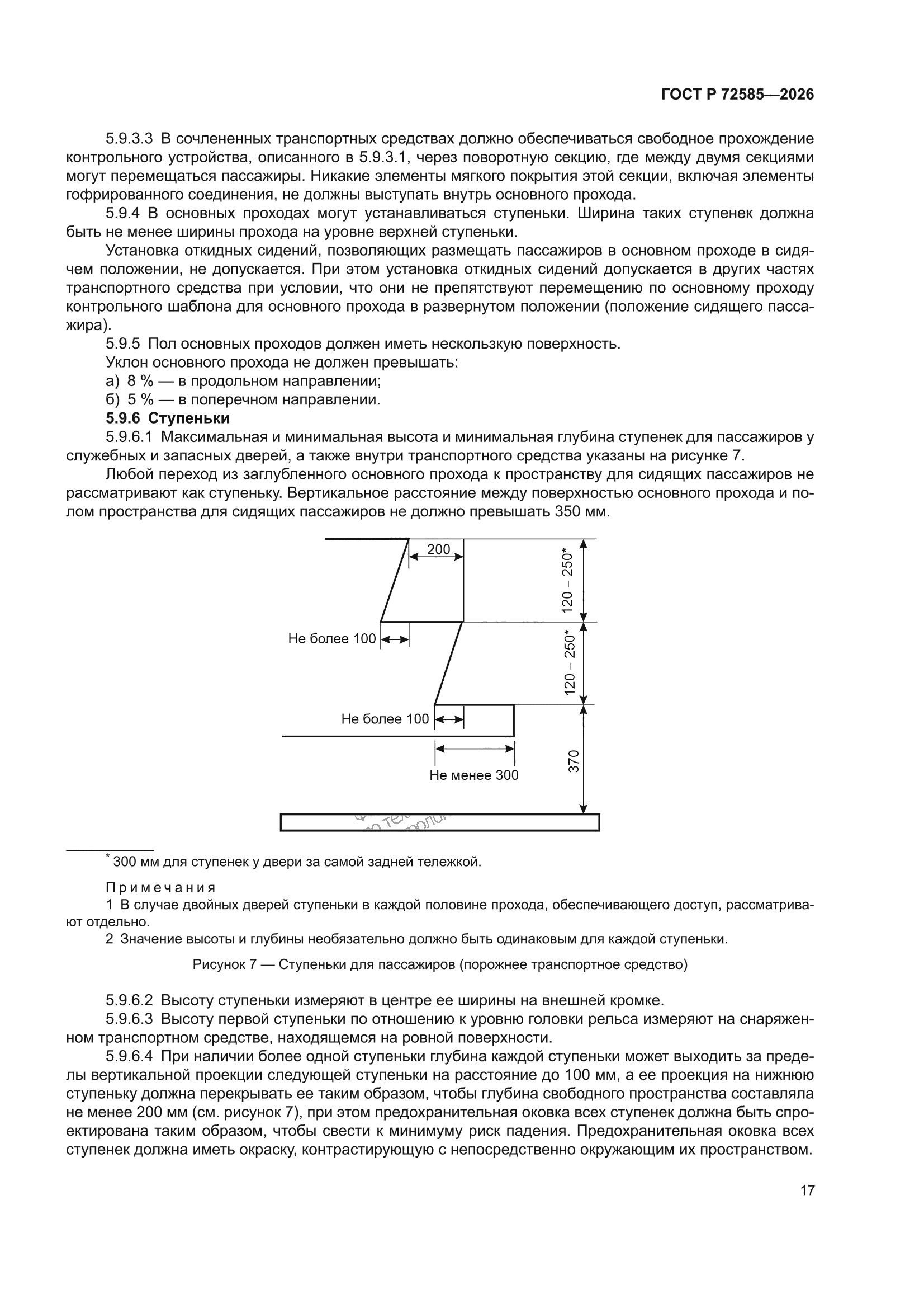 ГОСТ Р 72585-2026
