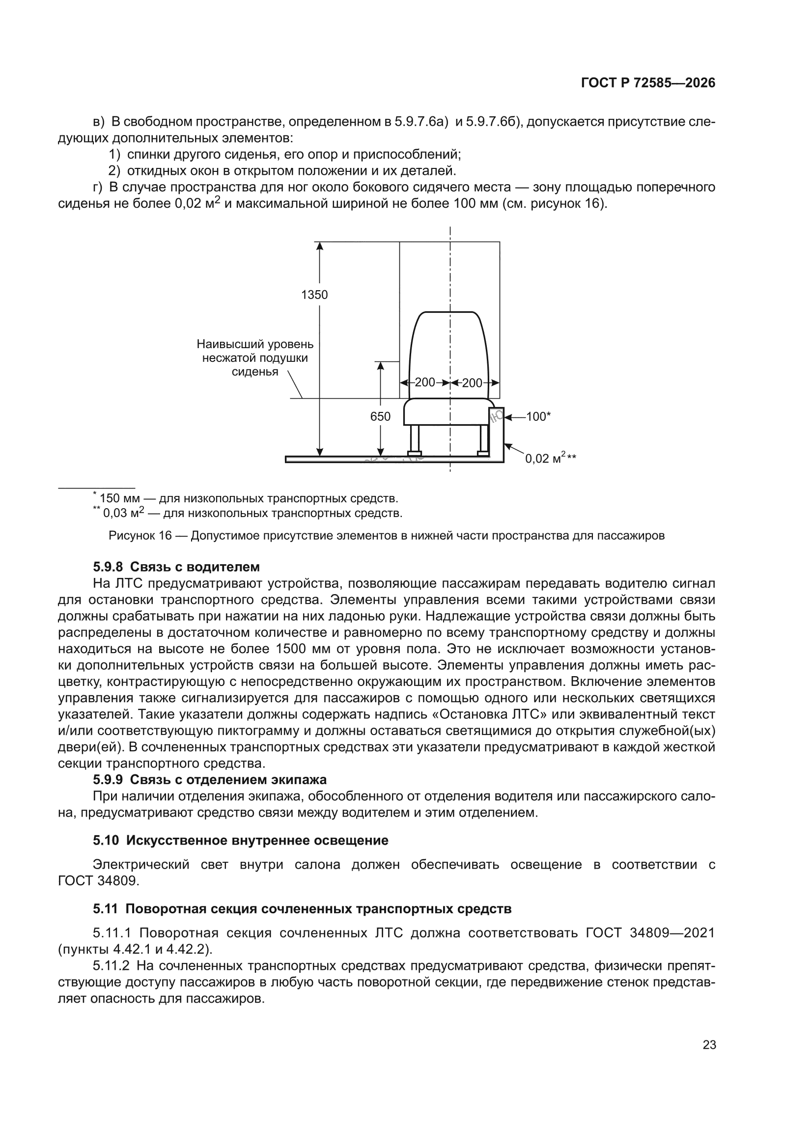ГОСТ Р 72585-2026